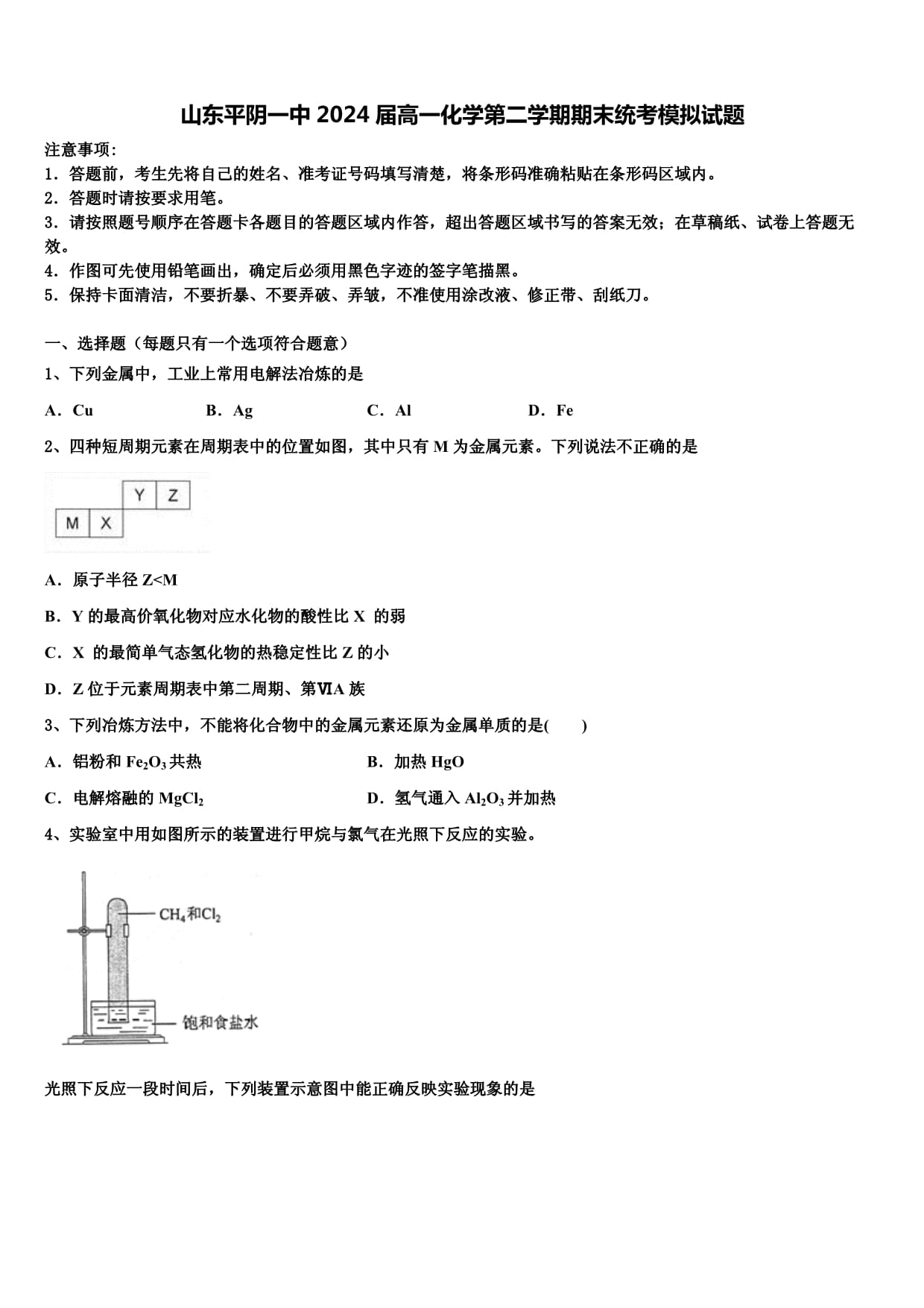 山东平阴一中2024届高一化学第二学期期末统考模拟试题含解析_第1页