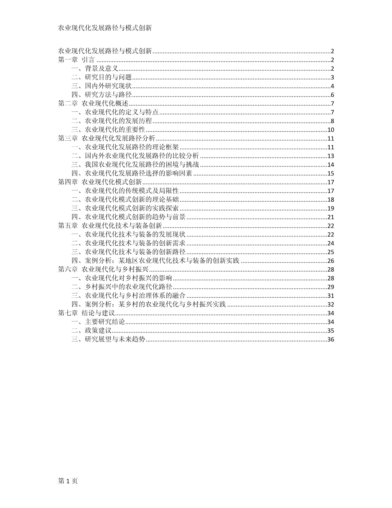 农业现代化发展路径与模式创新_第1页