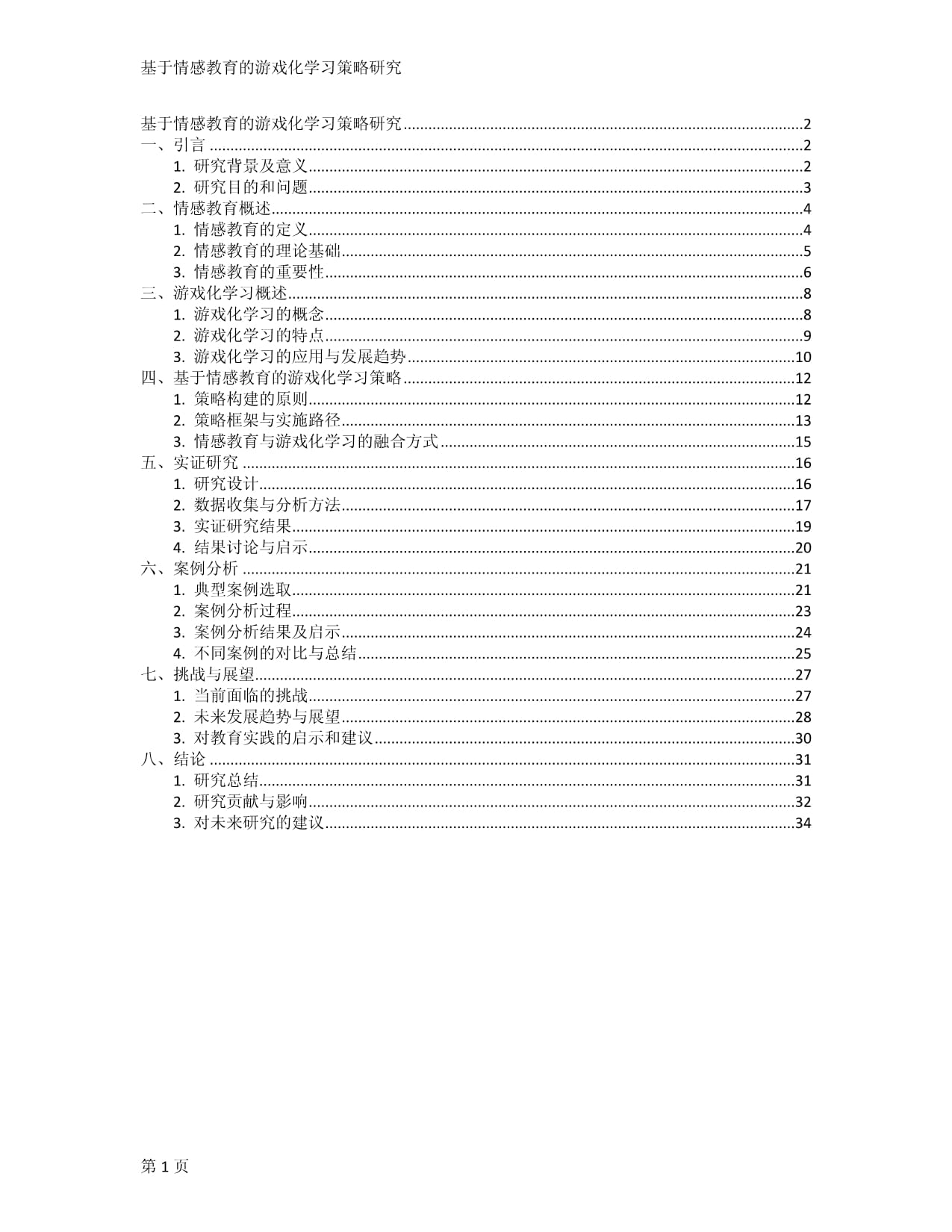 基于情感教育的游戏化学习策略研究_第1页