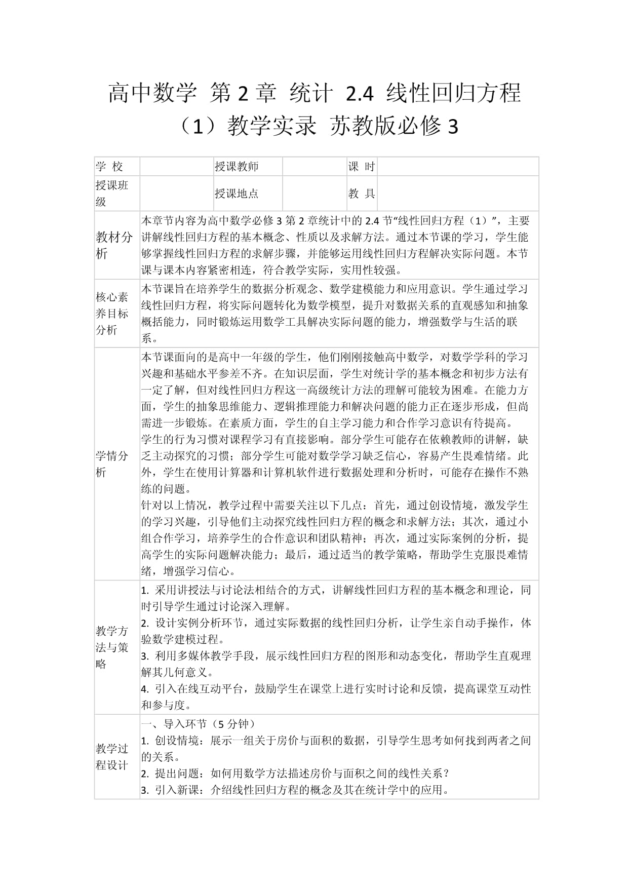 高中数学 第2章 统计 2.4 线性回归方程（1）教学实录 苏教版必修3_第1页