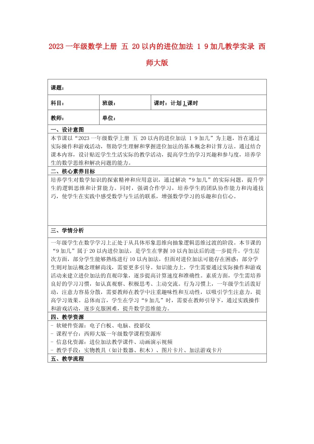 2023一年级数学上册 五 20以内的进位加法 1 9加几教学实录 西师大版_第1页