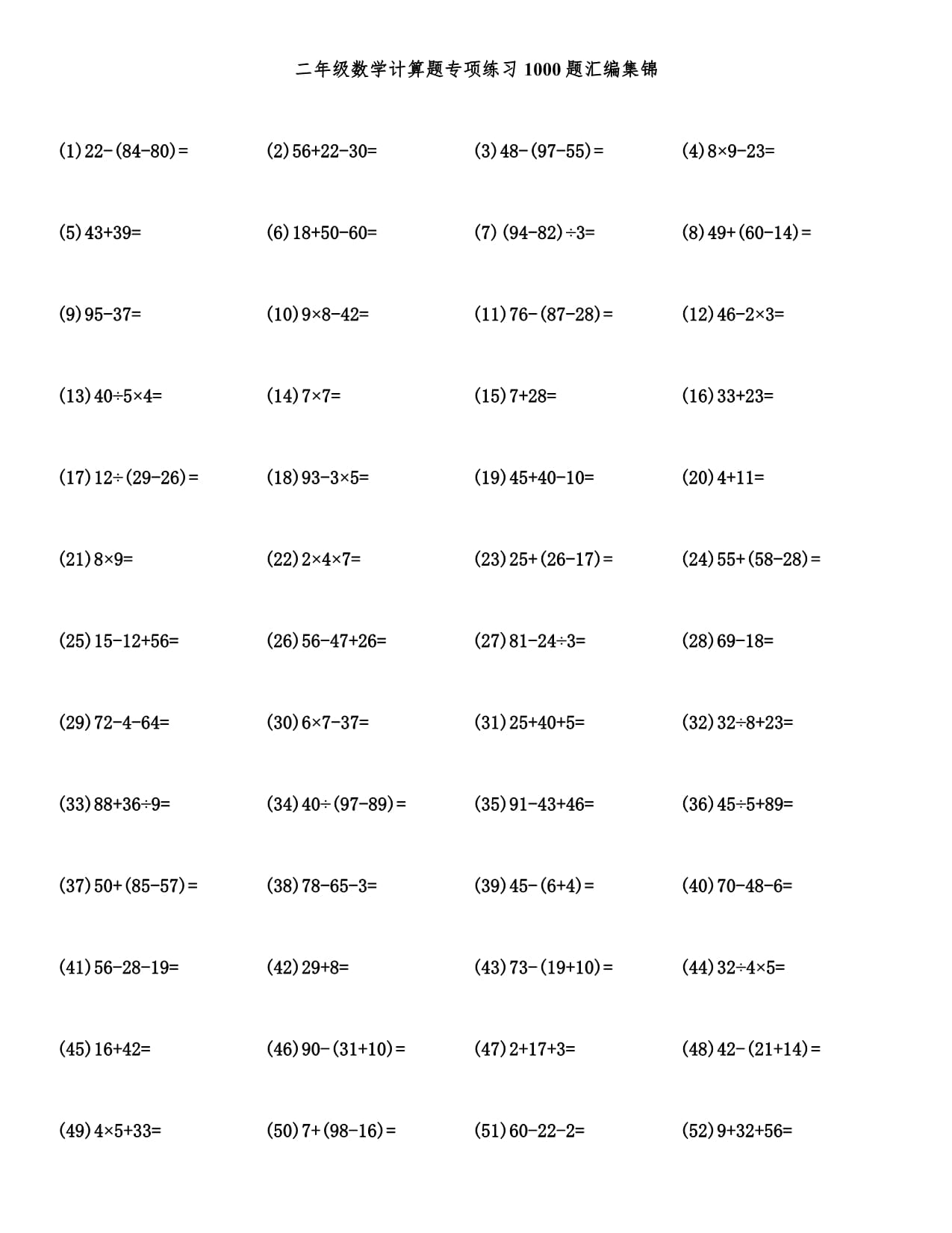 二年级数学计算题专项练习1000题汇编集锦_第1页