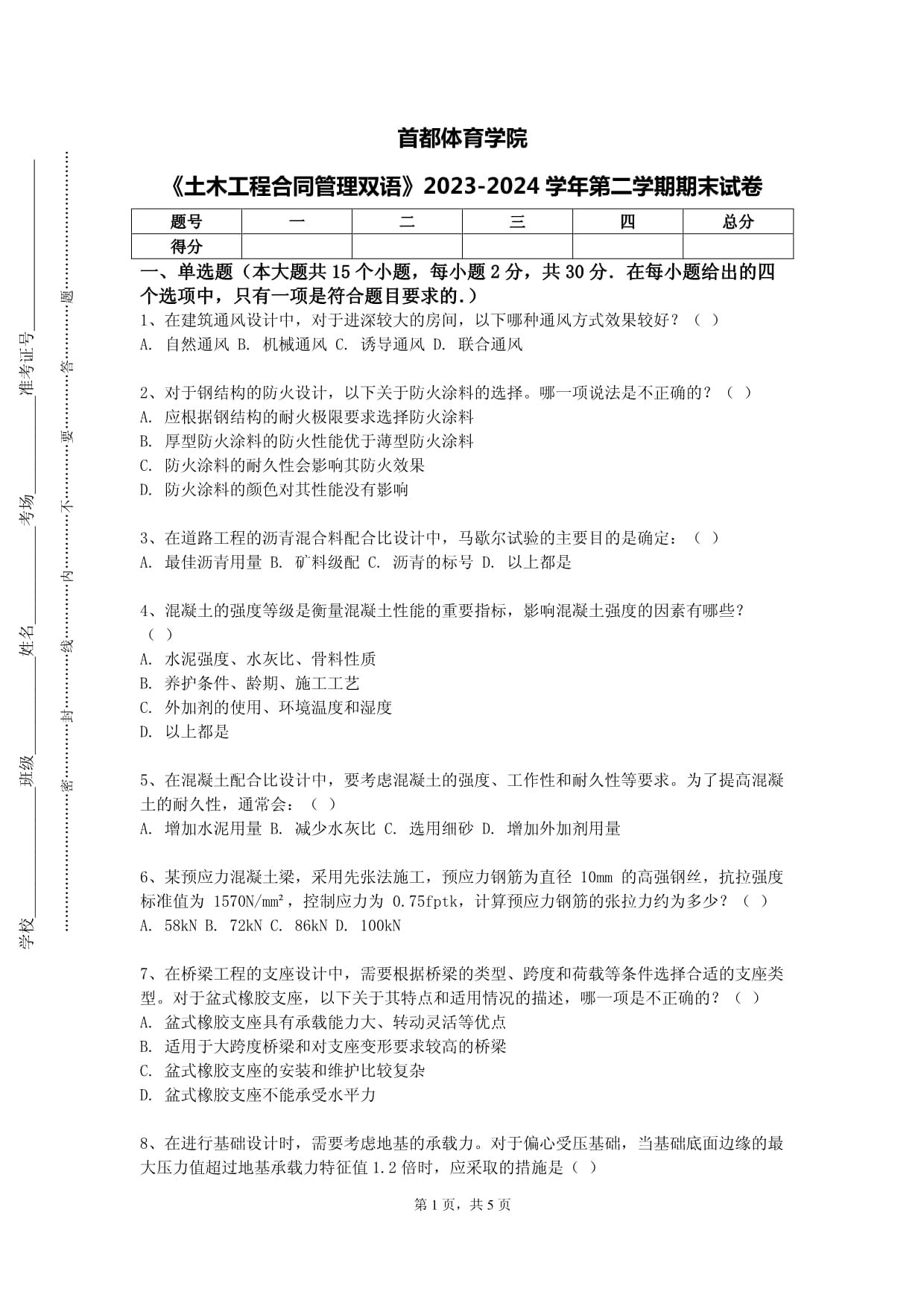 首都体育学院《土木工程合同管理双语》2023-2024学年第二学期期末试卷_第1页