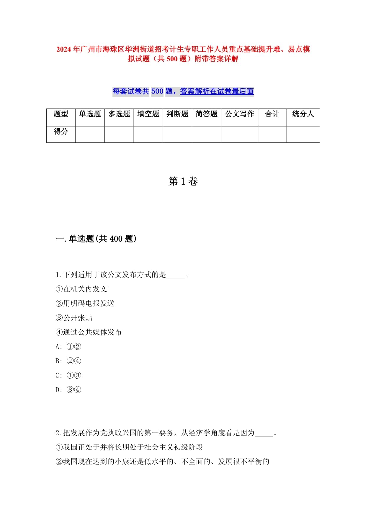 2024年广州市海珠区华洲街道招考计生专职工作人员重点基础提升难、易点模拟试题（共500题）附带答案详解_第1页