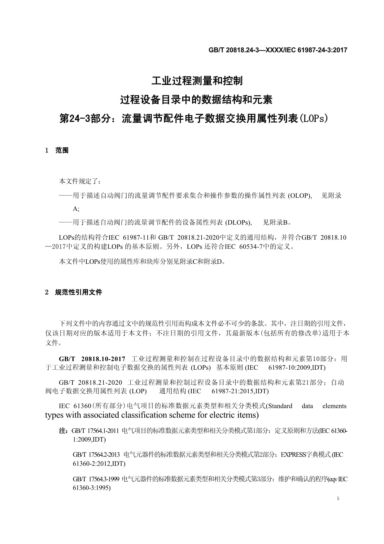 工业过程测量和控制 过程设备目录中的数据结构和元素 第24-3部分：流量调节配件的电子数据交换用属性列表（LOPs） 征求意见稿_第1页