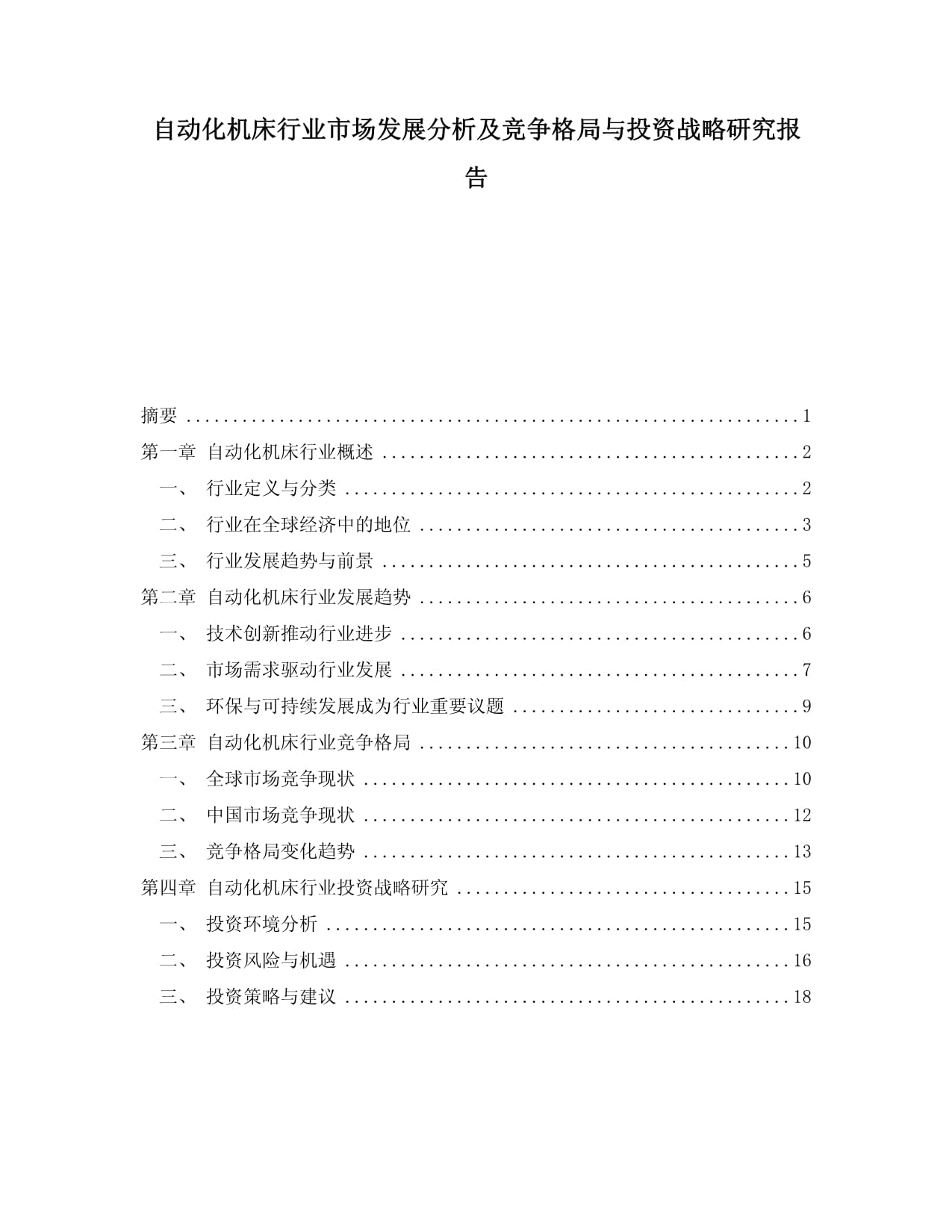 2024-2029年自动化机床行业市场发展分析及竞争格局与投资战略研究报告_第1页