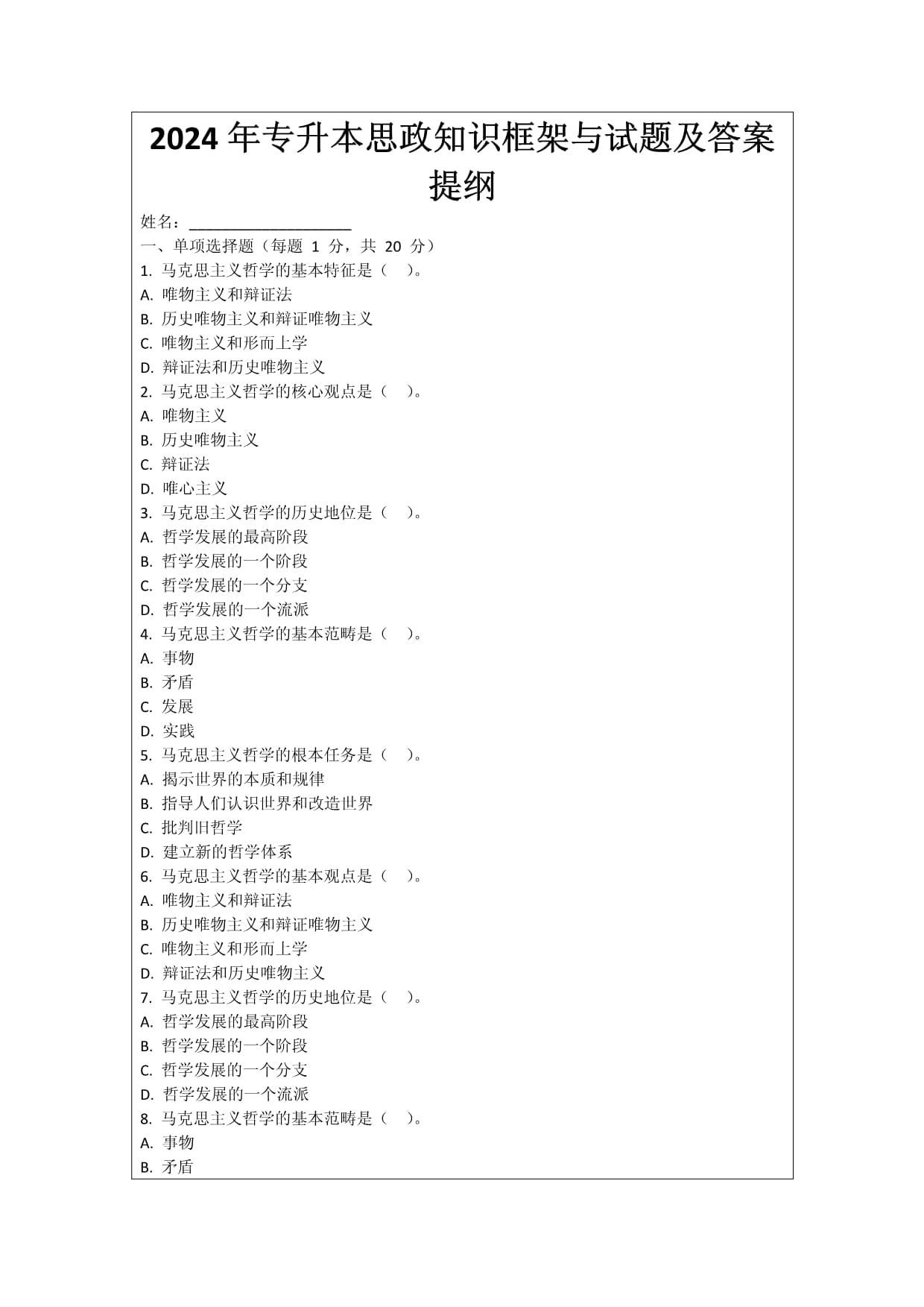 2024年专升本思政知识框架与试题及答案提纲_第1页