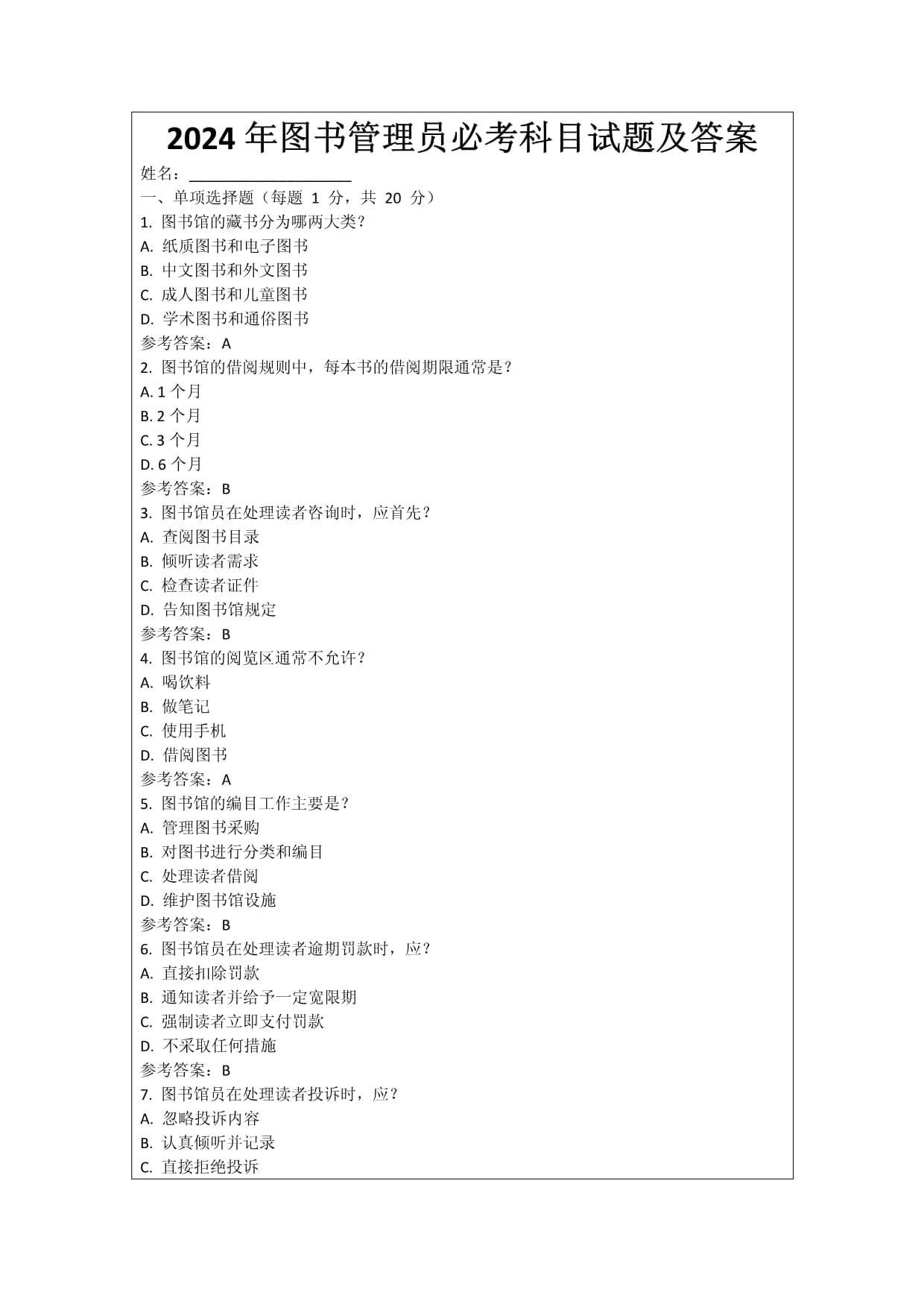 2024年图书管理员必考科目试题及答案_第1页