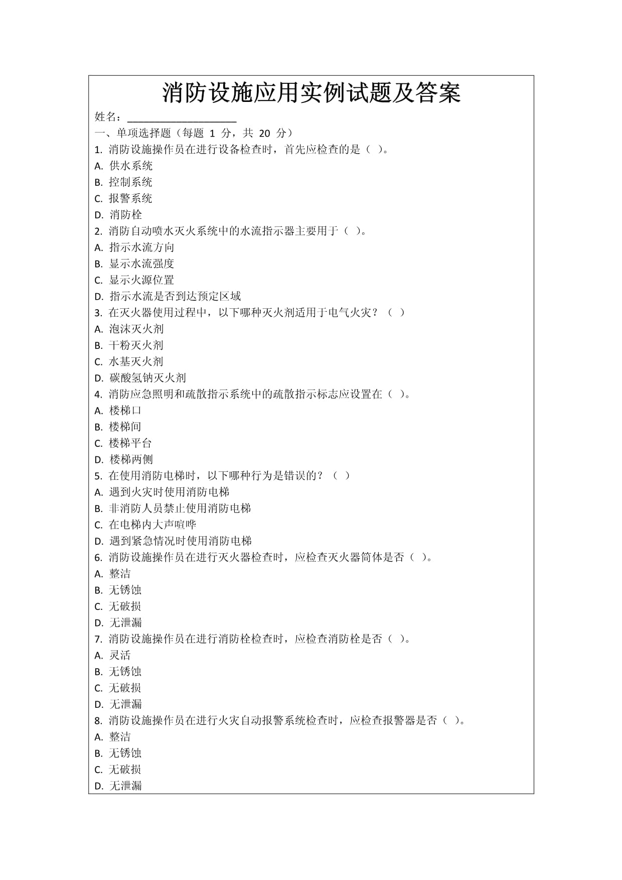 消防设施应用实例试题及答案_第1页