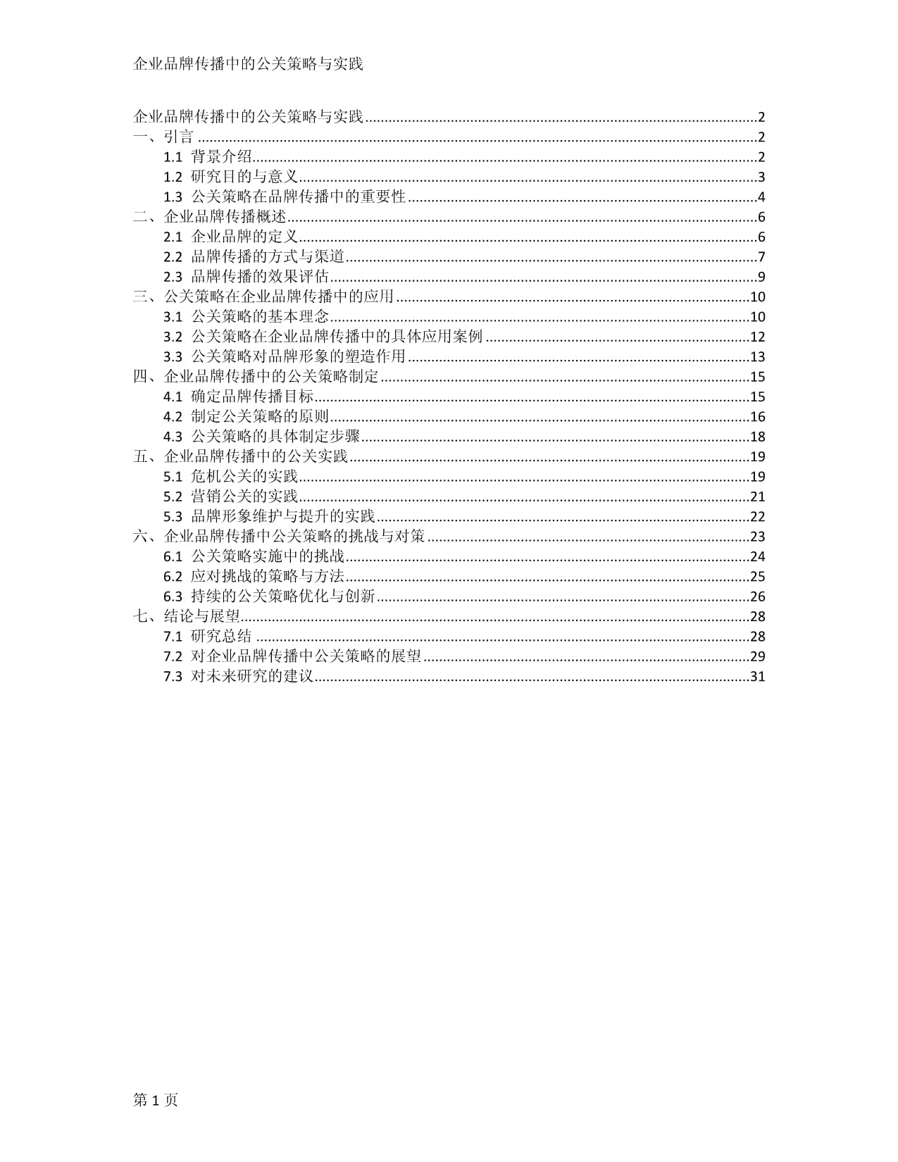 企业品牌传播中的公关策略与实践_第1页