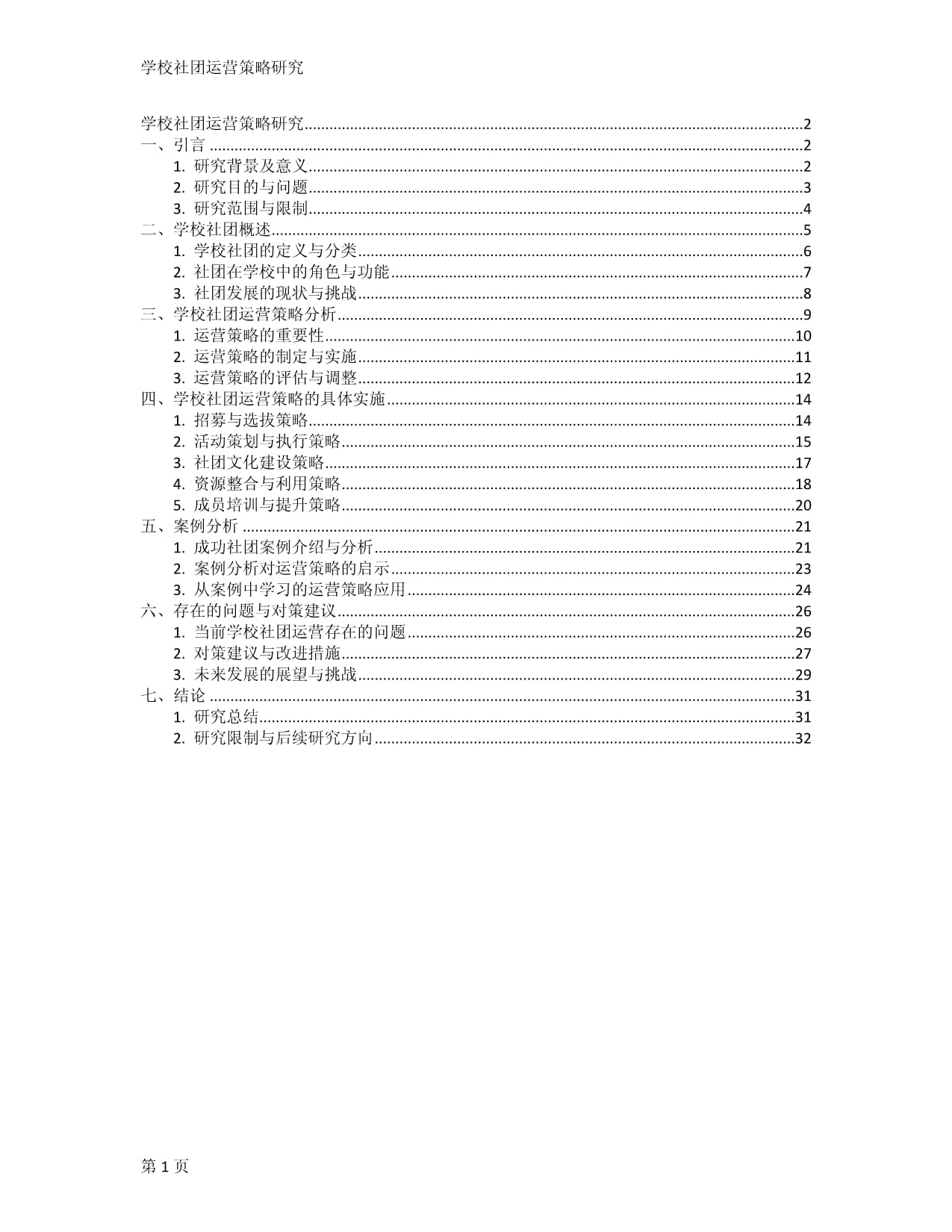 学校社团运营策略研究_第1页