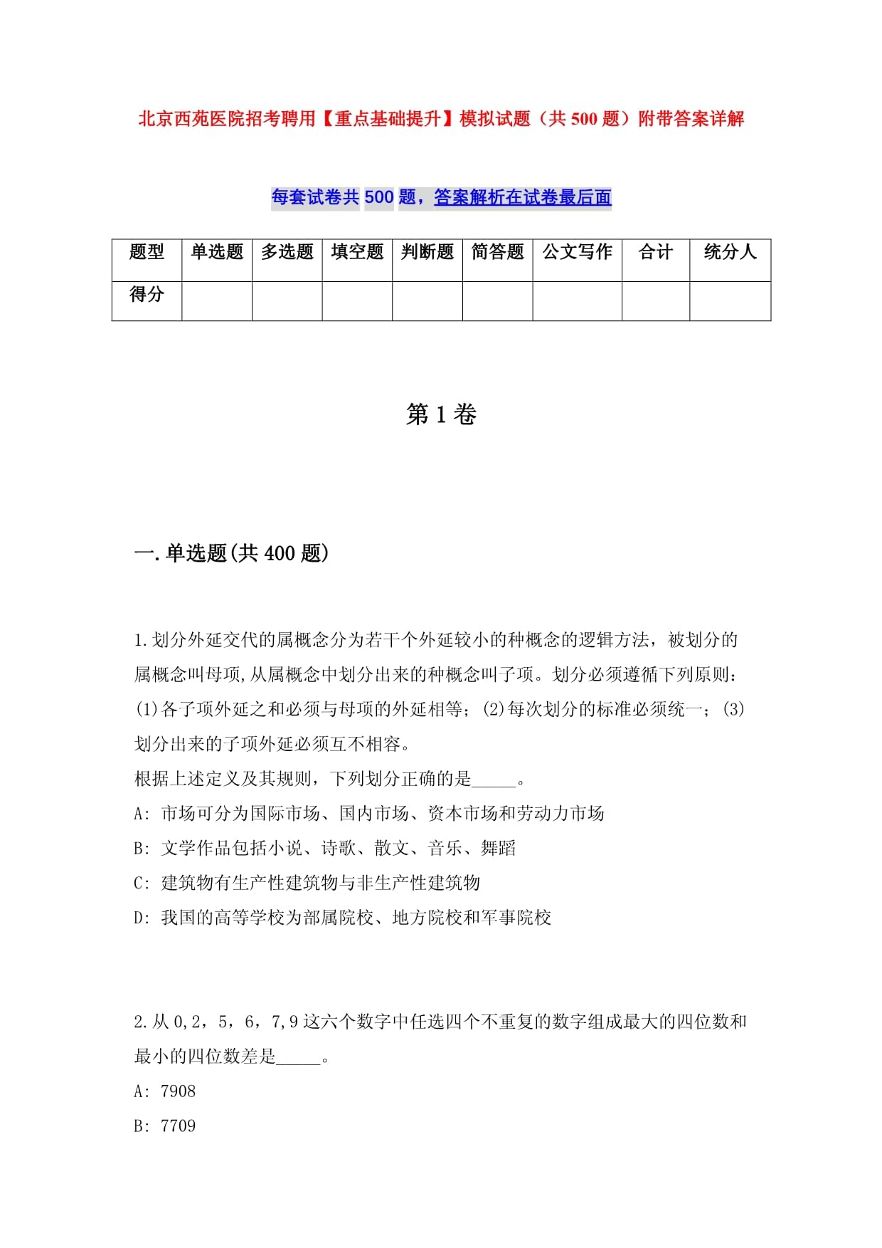 北京西苑医院招考聘用【重点基础提升】模拟试题（共500题）附带答案详解_第1页