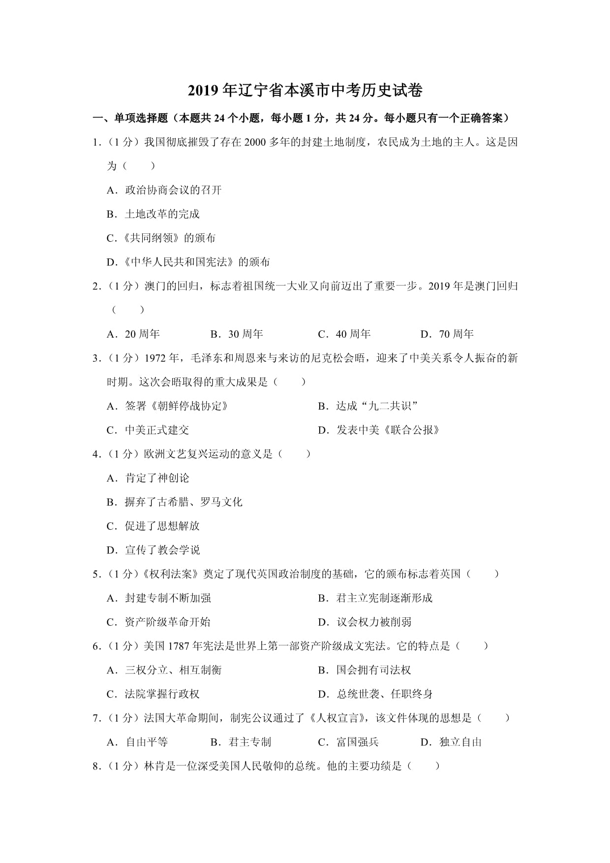 2019年辽宁省铁岭、抚顺、本溪、葫芦岛四市中考历史试题（解析）_第1页