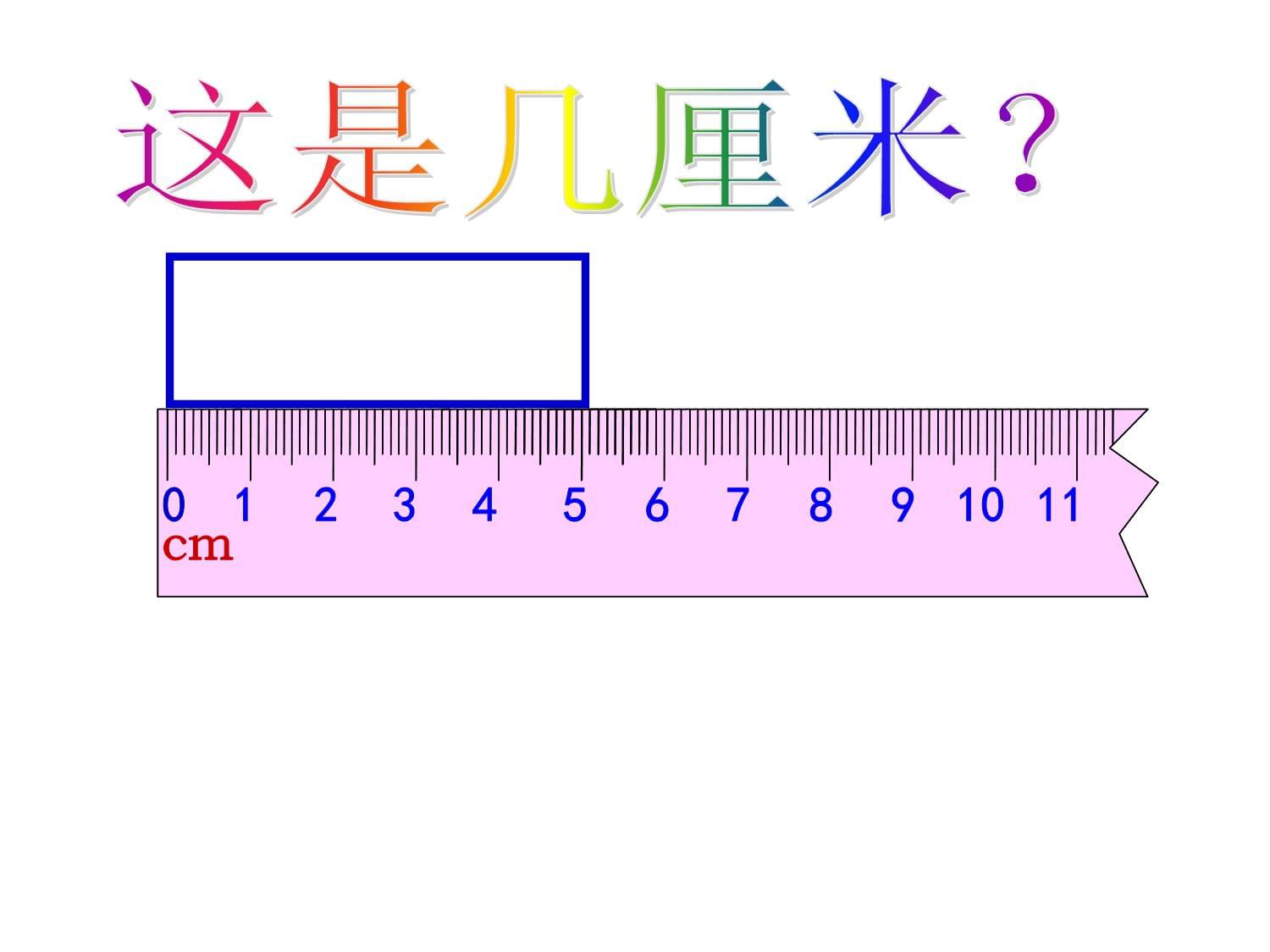 《1米有多长》课件_第1页