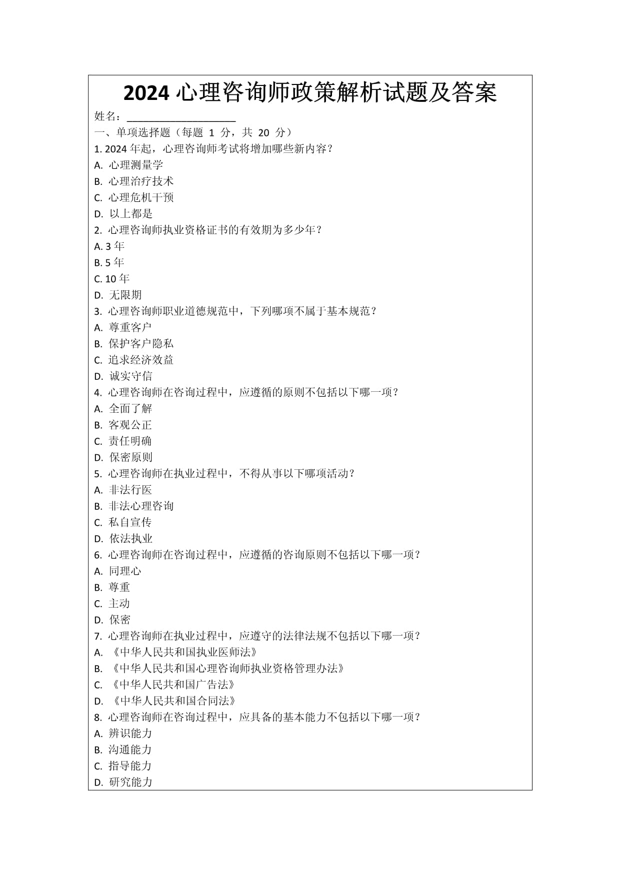 2024心理咨询师政策解析试题及答案_第1页