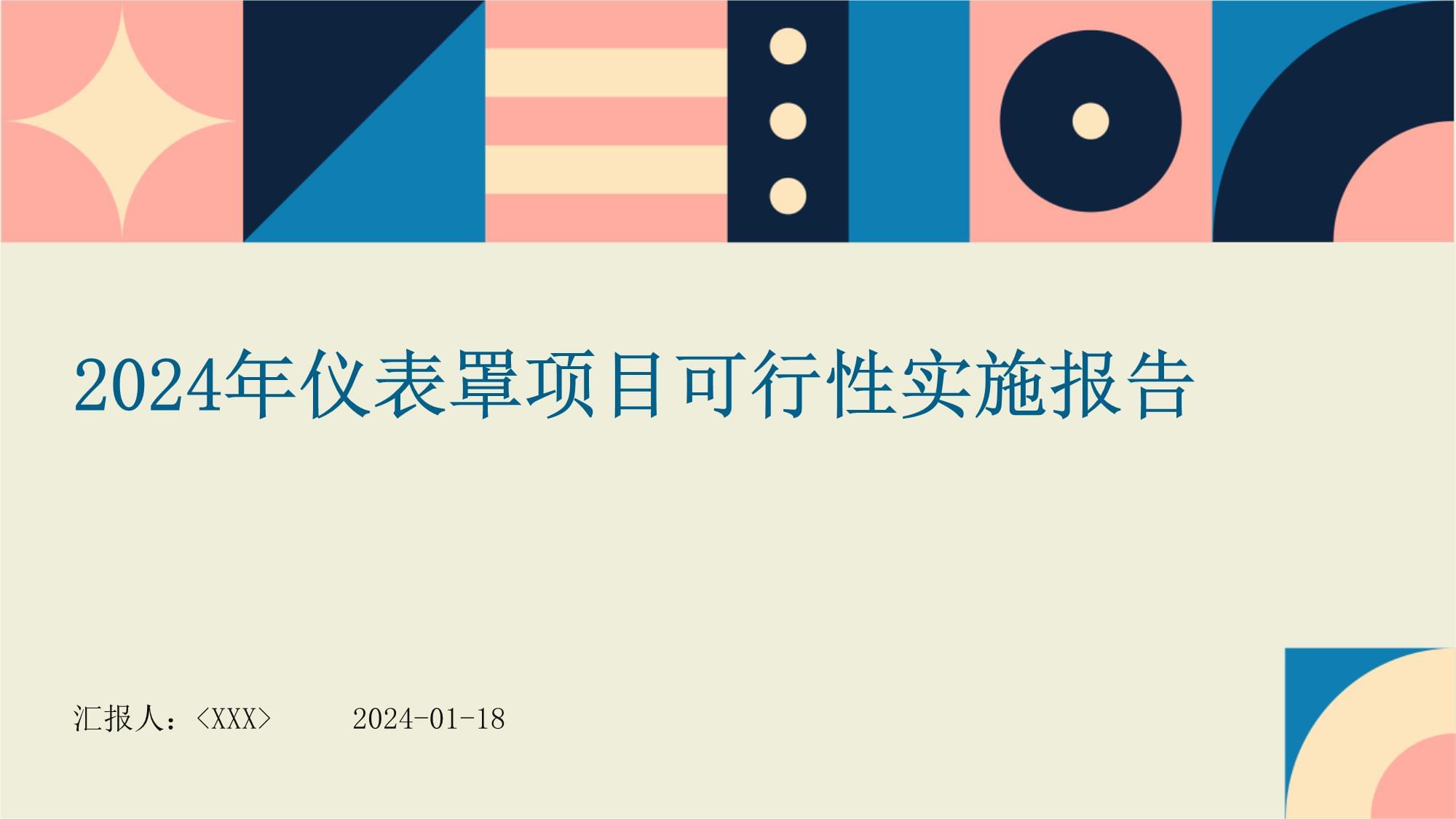 2024年仪表罩项目可行性实施报告_第1页