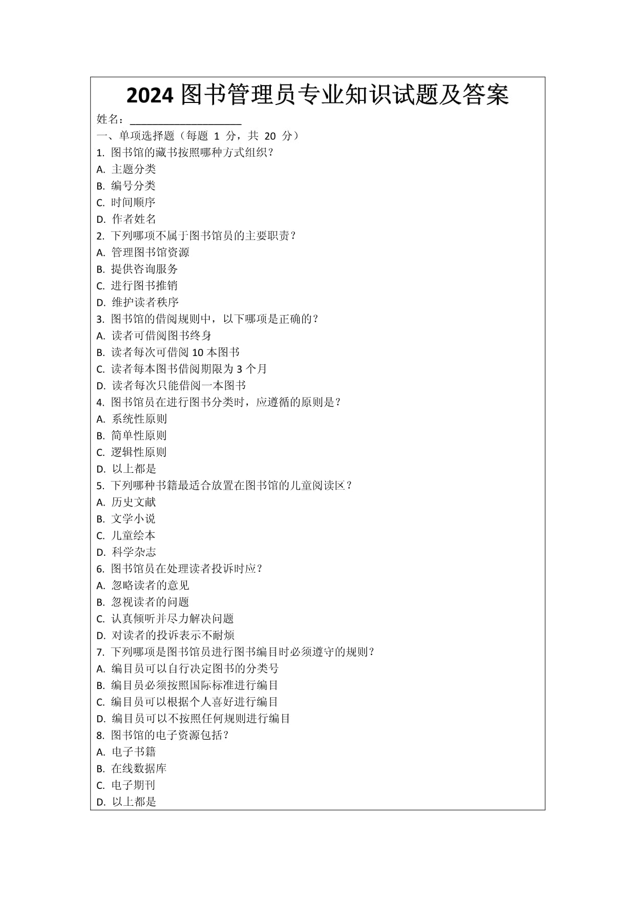 2024图书管理员专业知识试题及答案_第1页