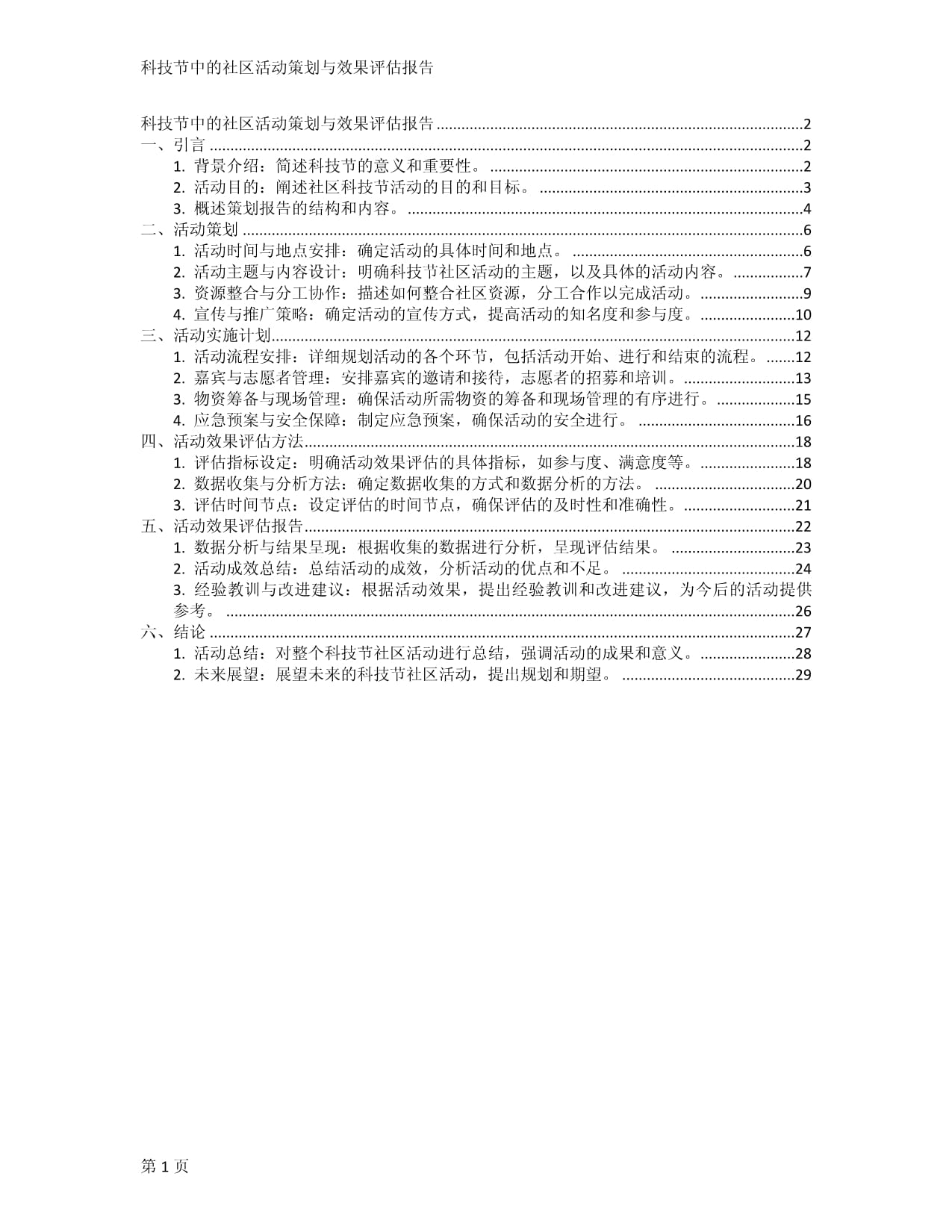 科技节中的社区活动策划与效果评估报告_第1页