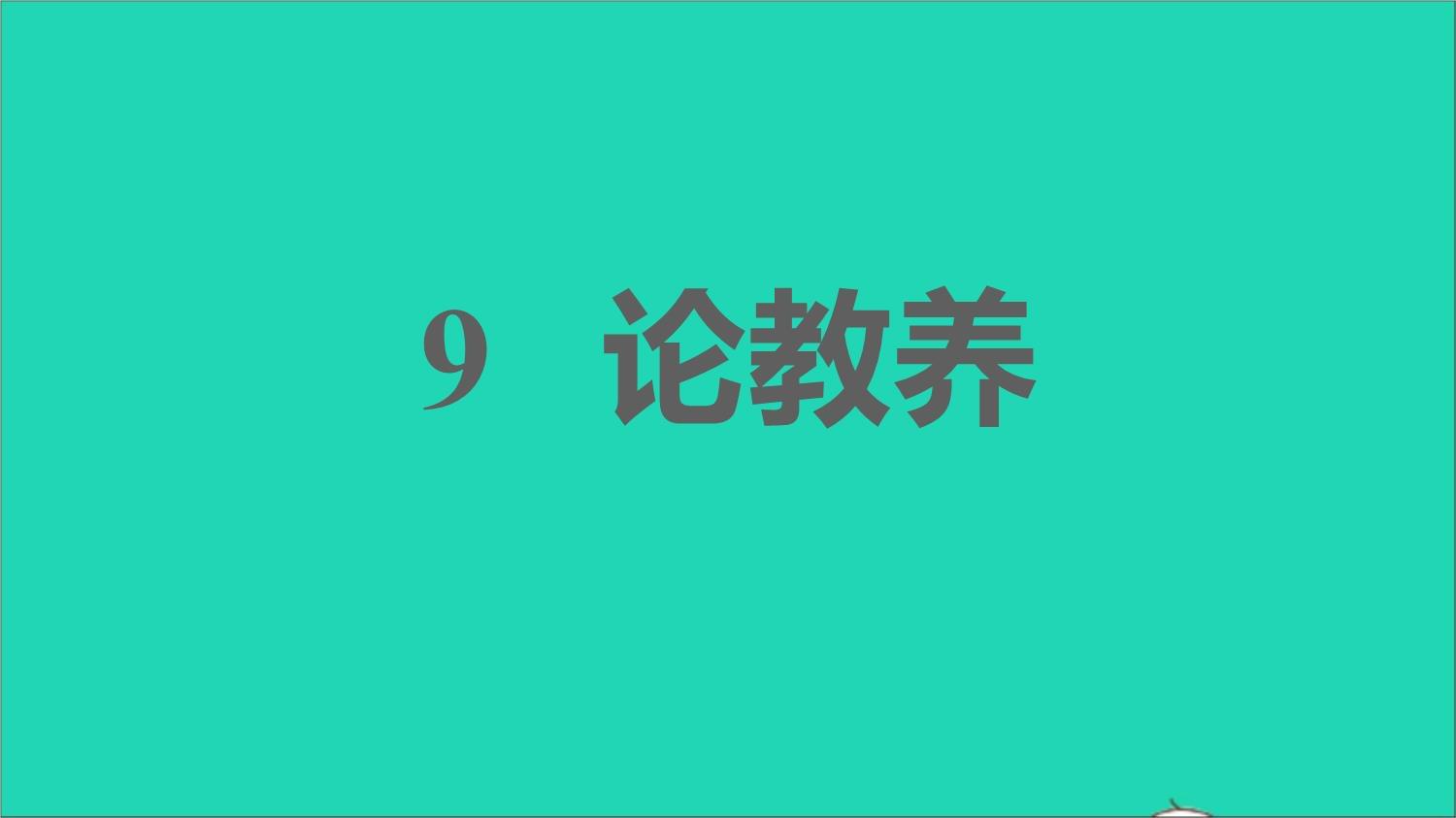 九年级语文上册第二单元9论教养习题课件新人教版_第1页