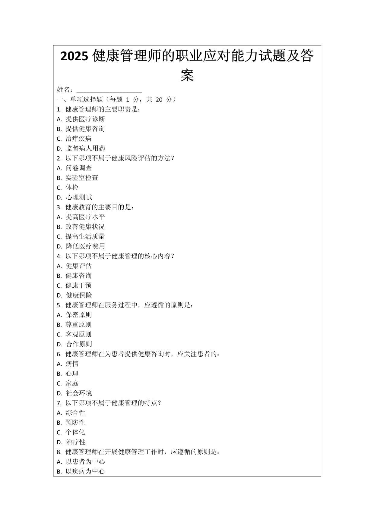 2025健康管理师的职业应对能力试题及答案_第1页