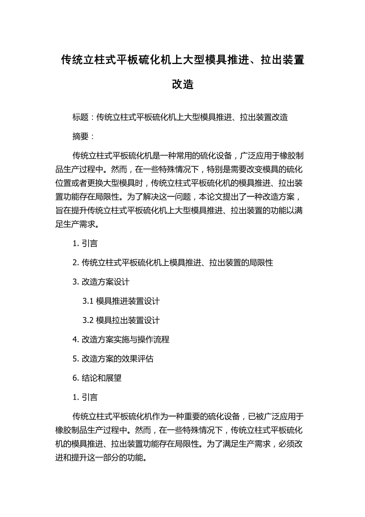 传统立柱式平板硫化机上大型模具推进、拉出装置改造_第1页