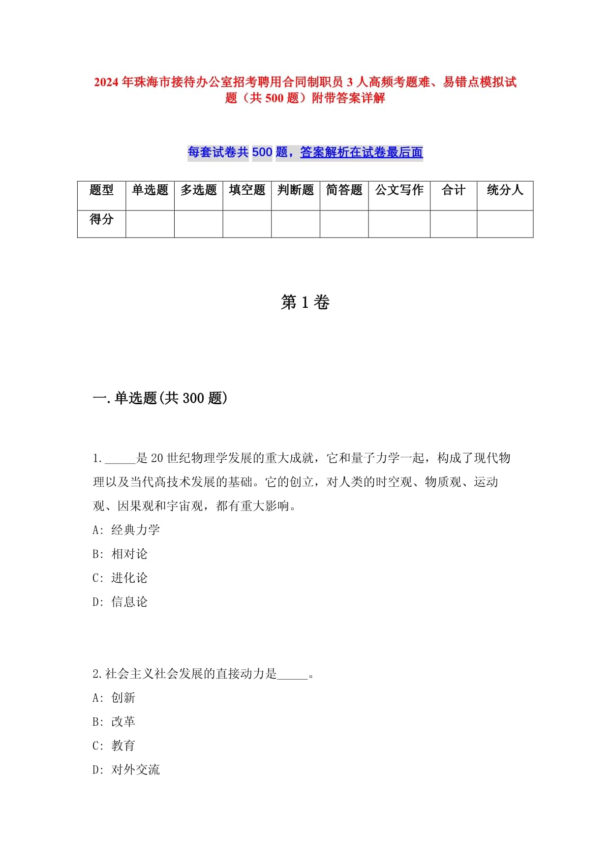 2024年珠海市接待办公室招考聘用合同制职员3人高频考题难、易错点模拟试题（共500题）附带答案详解_第1页