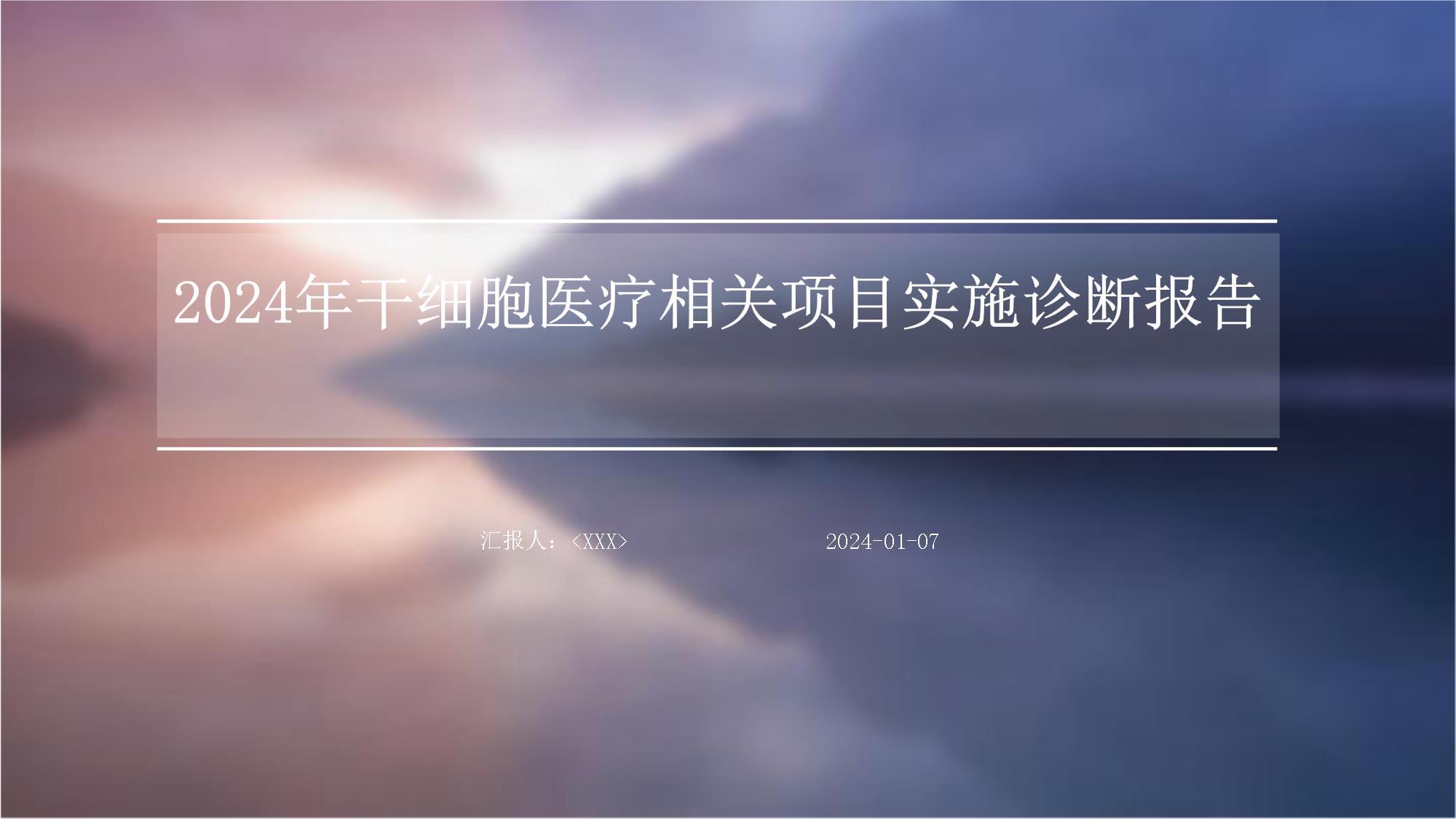 2024年干细胞医疗相关项目实施诊断报告_第1页