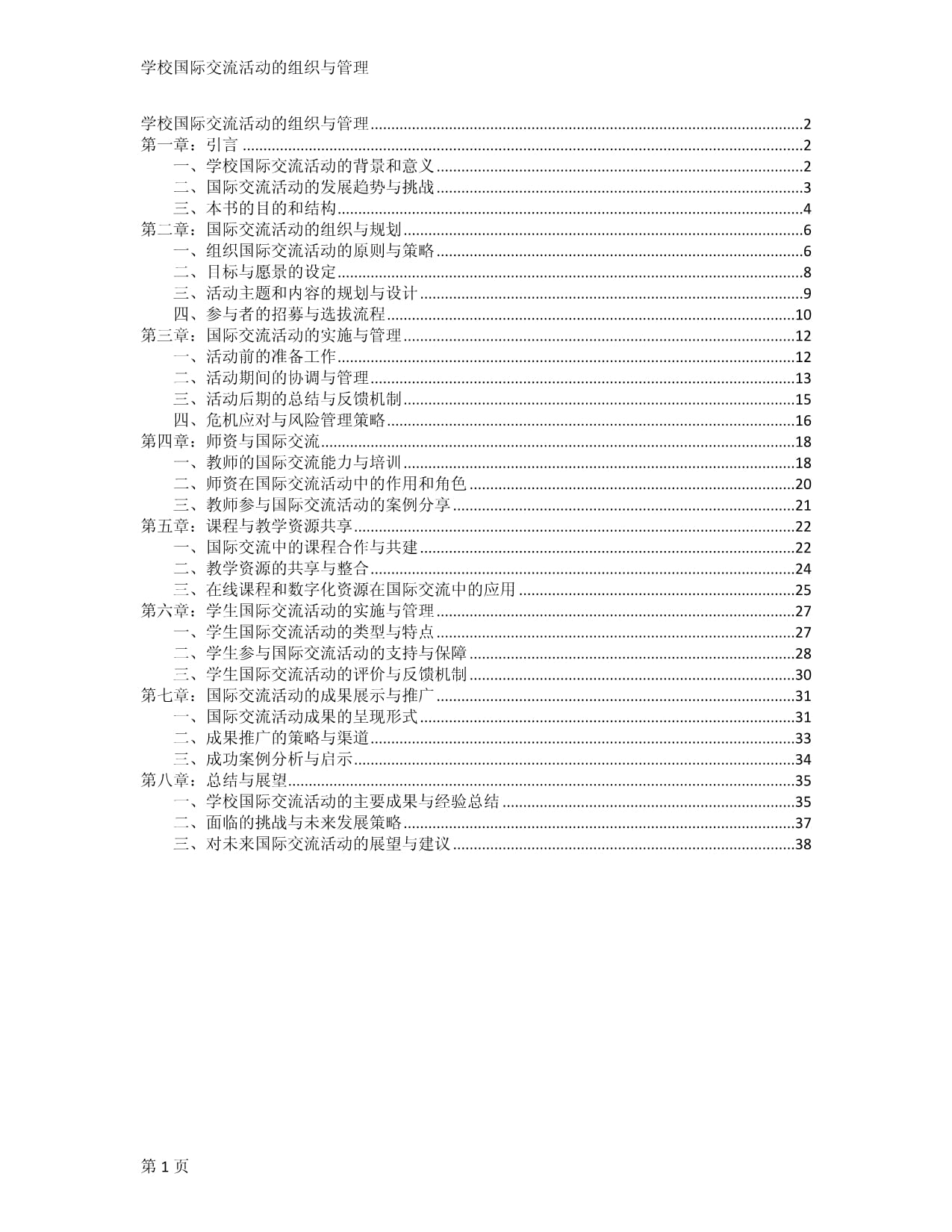 学校国际交流活动的组织与管理_第1页