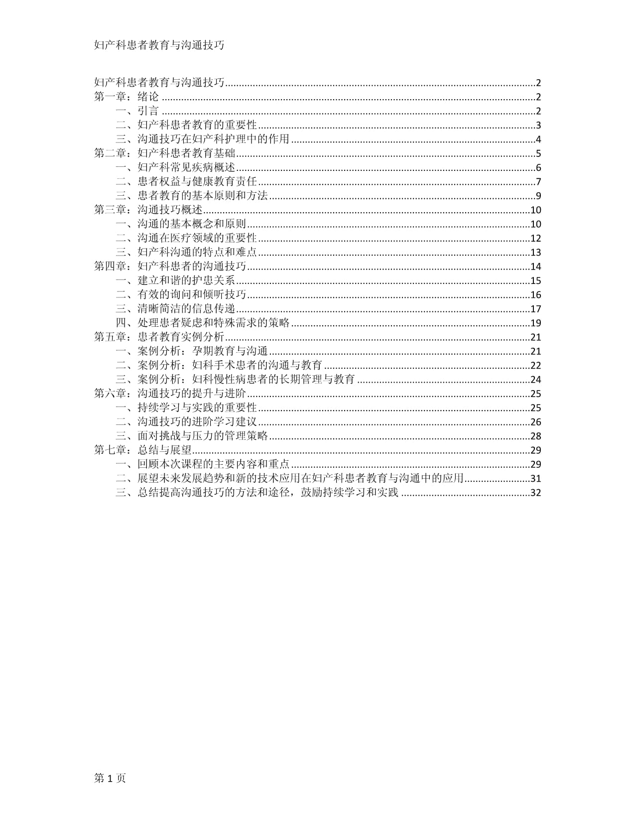 妇产科患者教育与沟通技巧_第1页