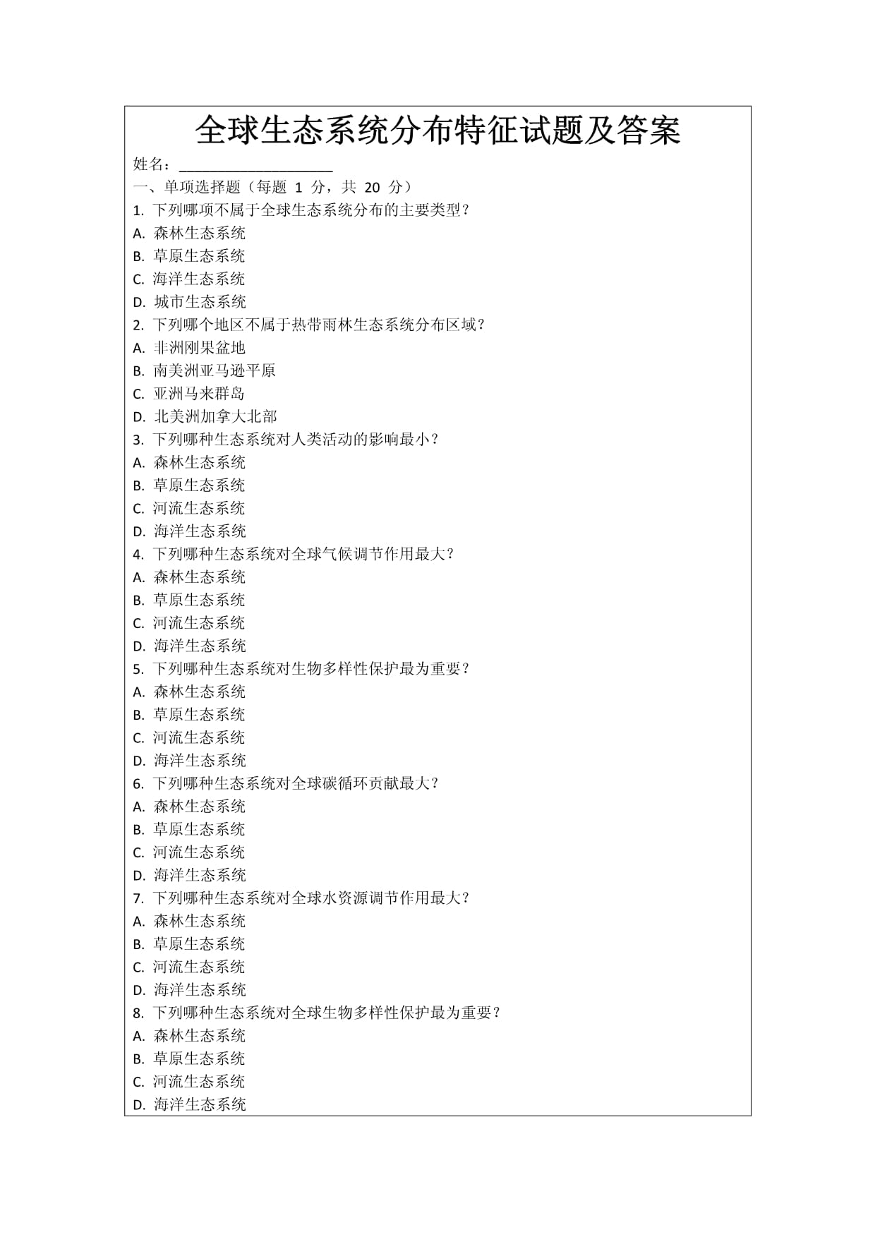 全球生态系统分布特征试题及答案_第1页