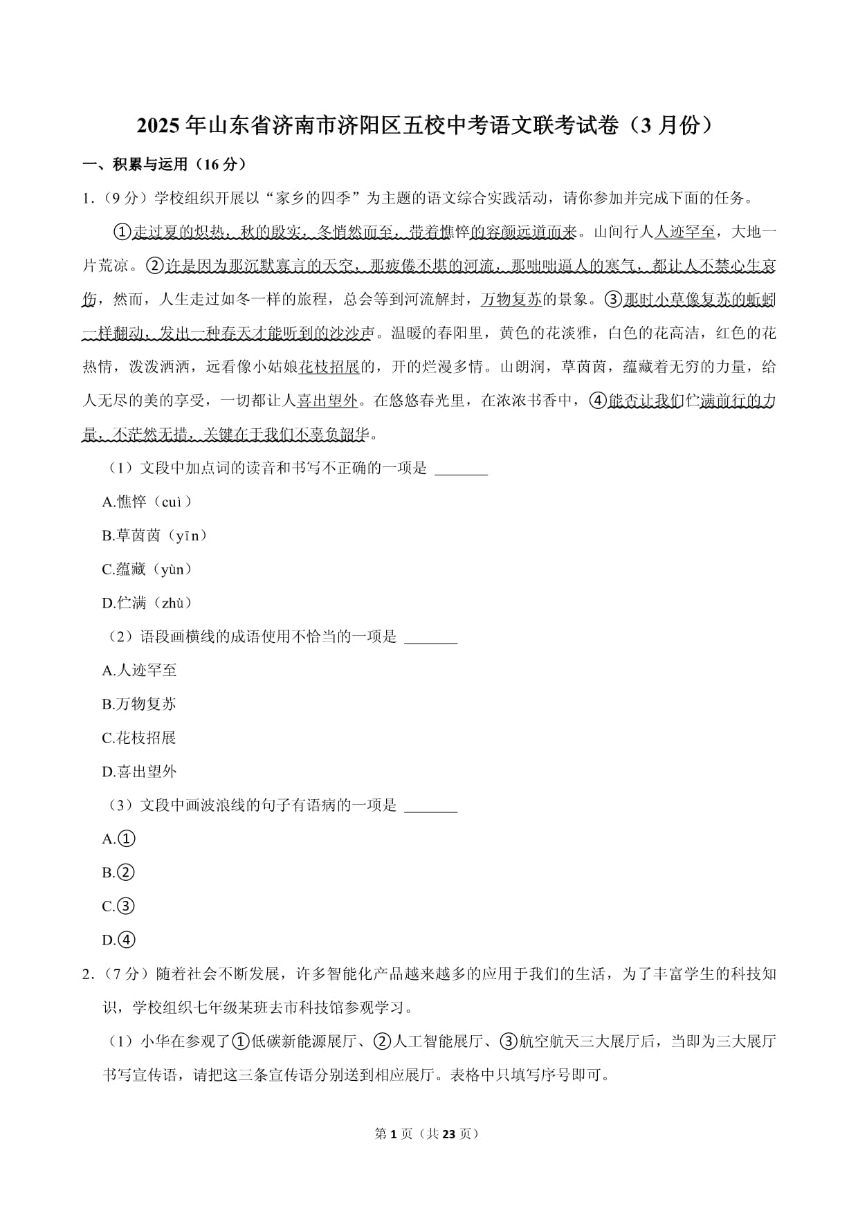 2025年山东省济南市济阳区五校中考语文联考试卷（3月份）_第1页