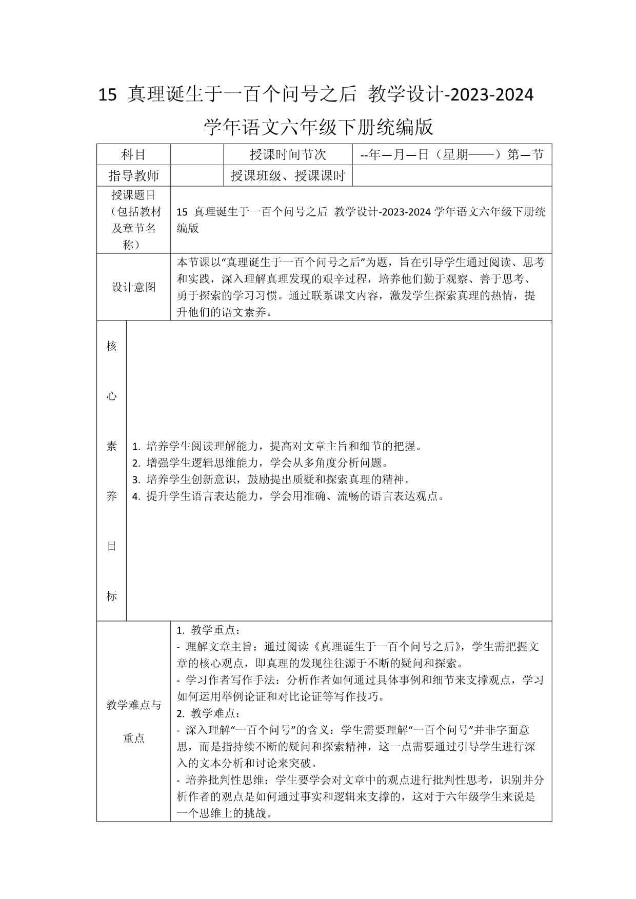 15 真理诞生于一百个问号之后 教学设计-2023-2024学年语文六年级下册统编版_第1页