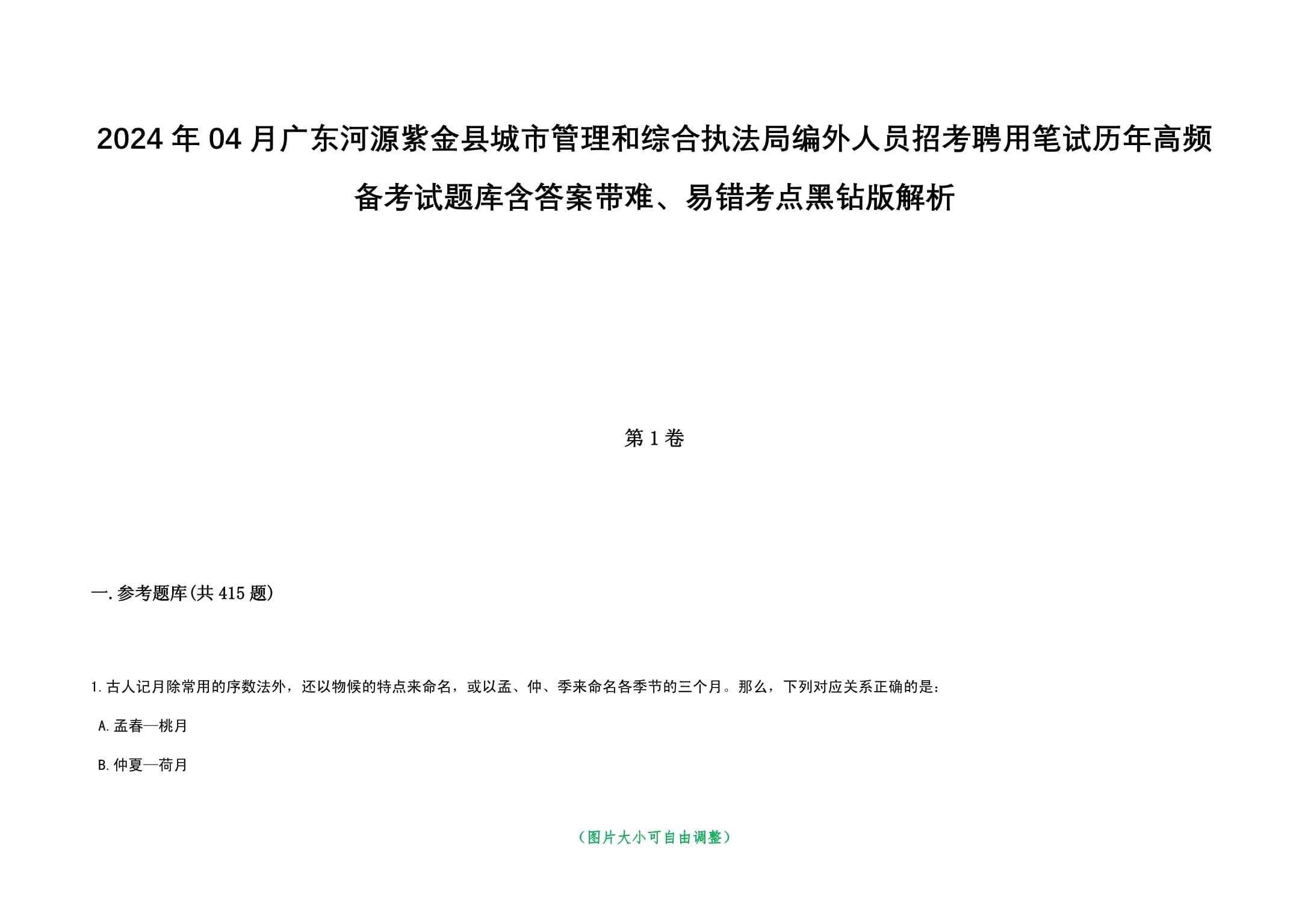 2024年04月广东河源紫金县城市管理和综合执法局编外人员招考聘用笔试历年高频备考试题库含答案带难、易错考点黑钻版解析_第1页