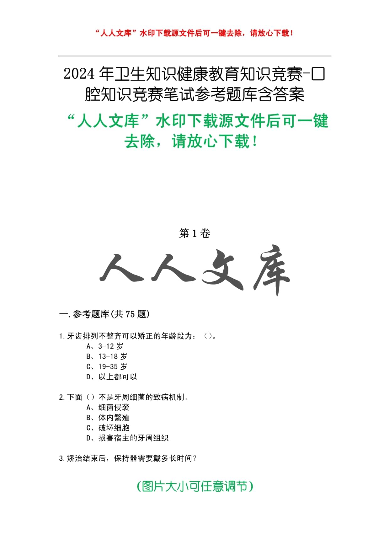 2024年卫生知识健康教育知识竞赛-口腔知识竞赛笔试参考题库含答案_第1页