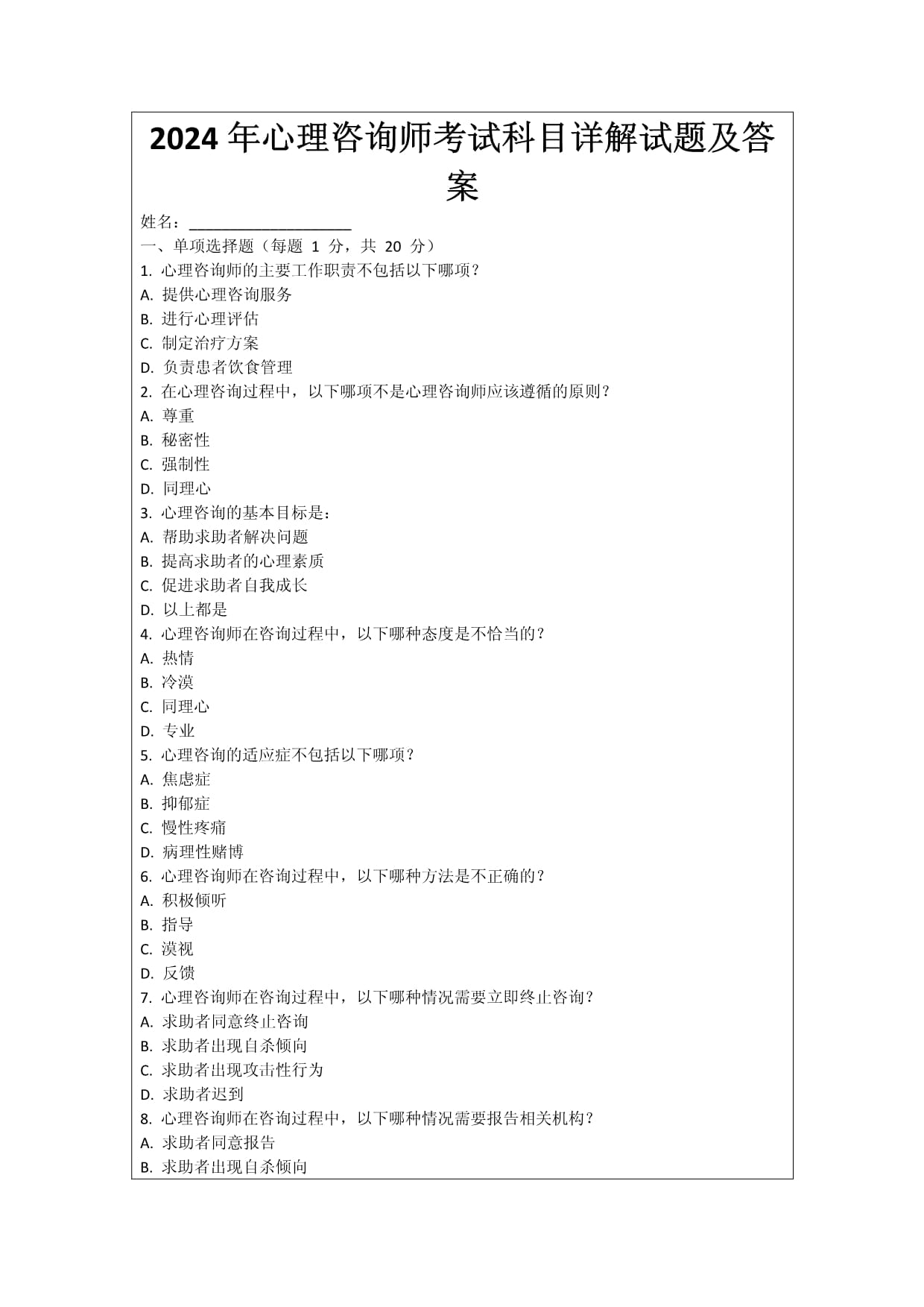 2024年心理咨询师考试科目详解试题及答案_第1页