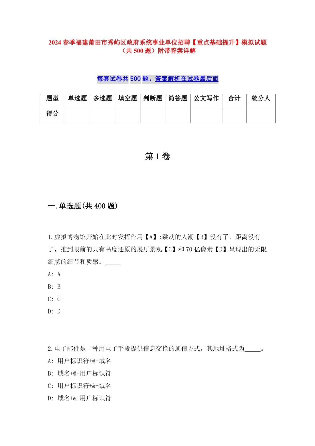 2024春季福建莆田市秀屿区政府系统事业单位招聘【重点基础提升】模拟试题（共500题）附带答案详解_第1页