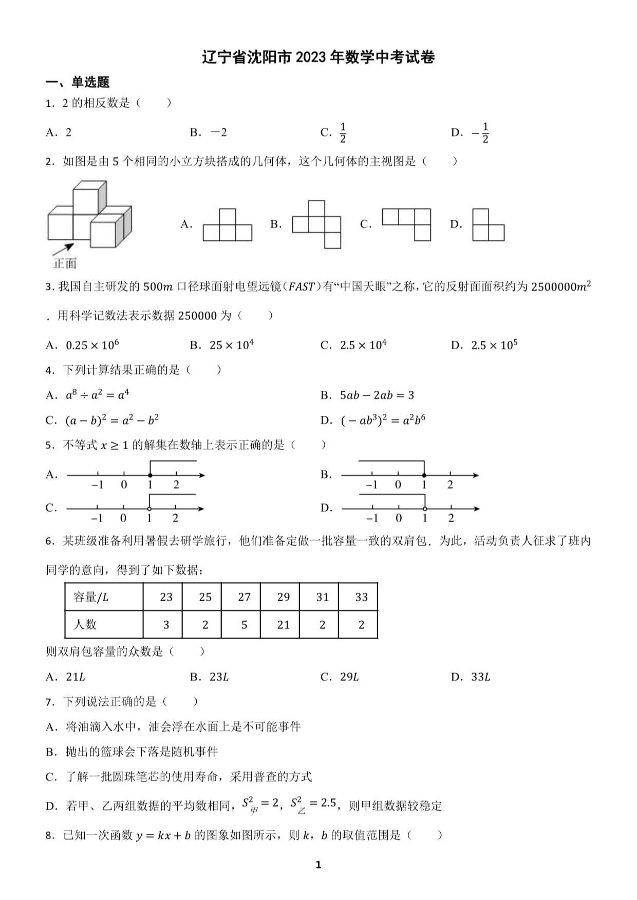 辽宁省沈阳市2023年数学中考试卷_第1页