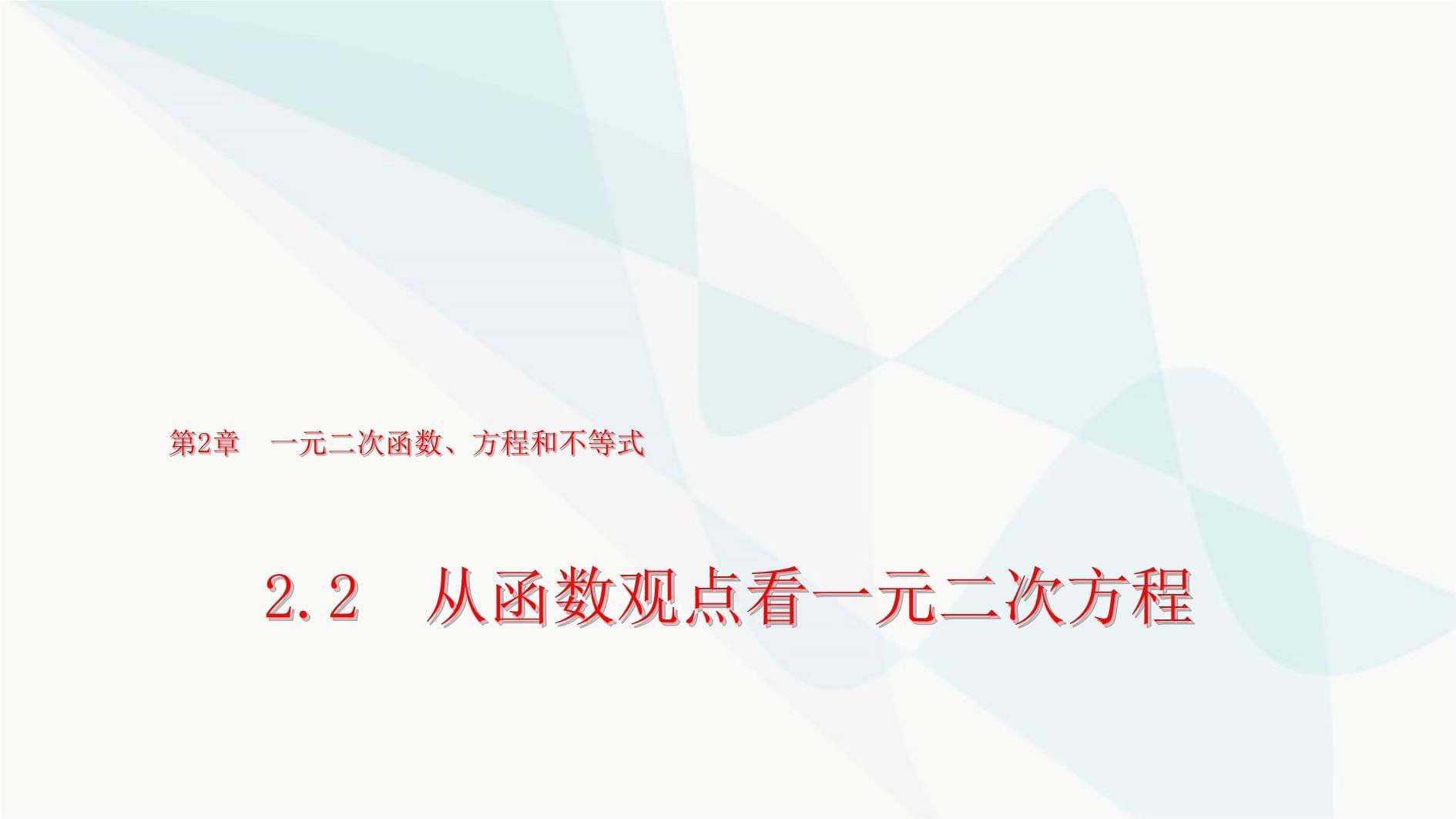 湘教版高中数学必修第一册第2章2-2从函数观点看一元二次方程课件_第1页