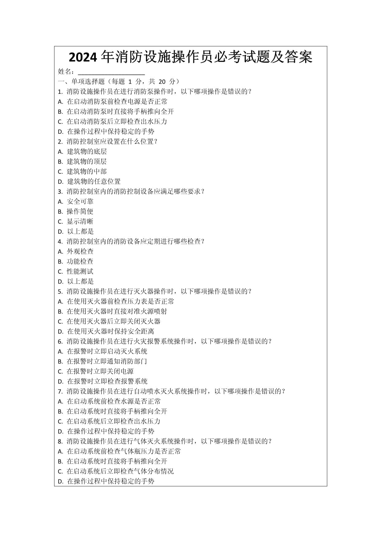 2024年消防设施操作员必考试题及答案_第1页