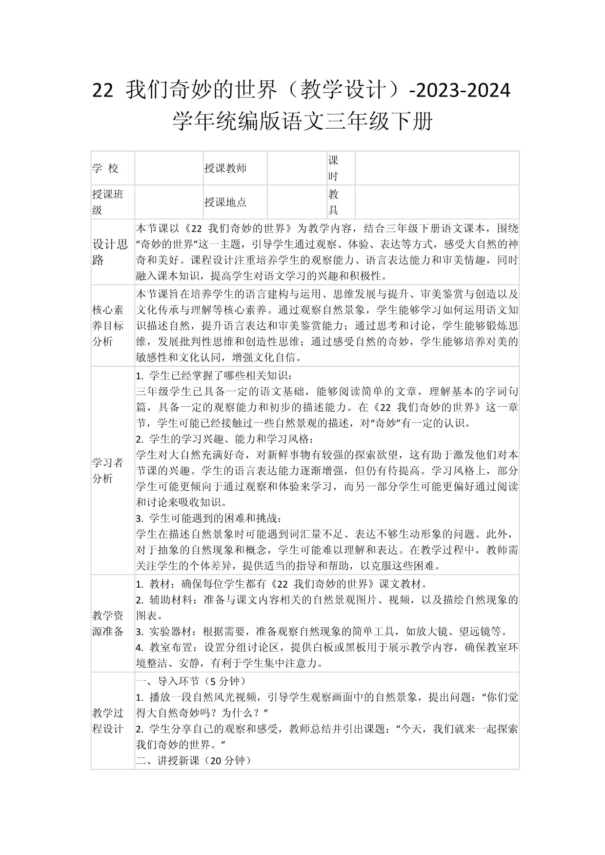 22 我们奇妙的世界（教学设计）-2023-2024学年统编版语文三年级下册_第1页