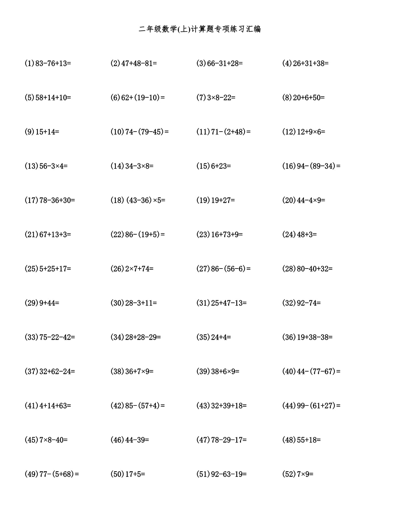 二年级数学(上)计算题专项练习汇编_第1页