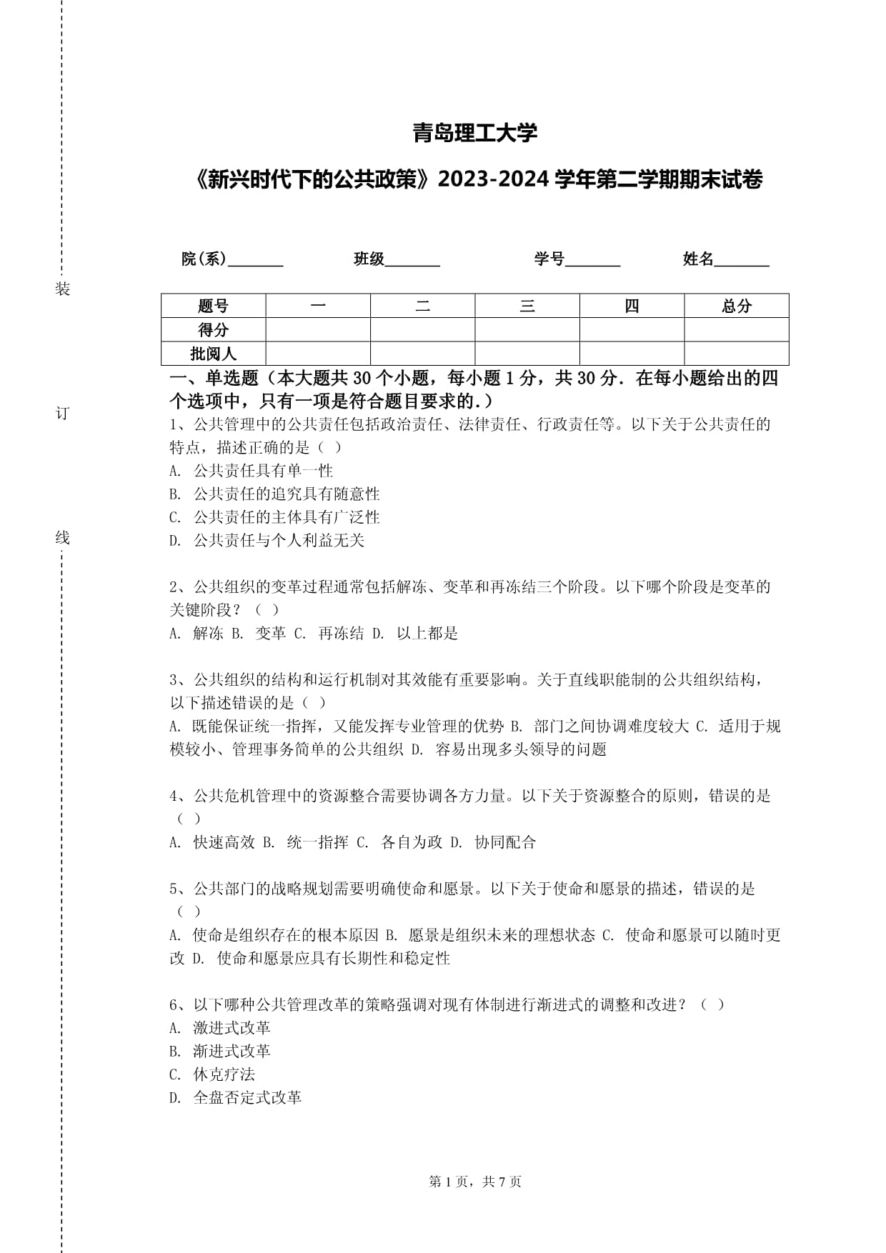 青岛理工大学《新兴时代下的公共政策》2023-2024学年第二学期期末试卷_第1页