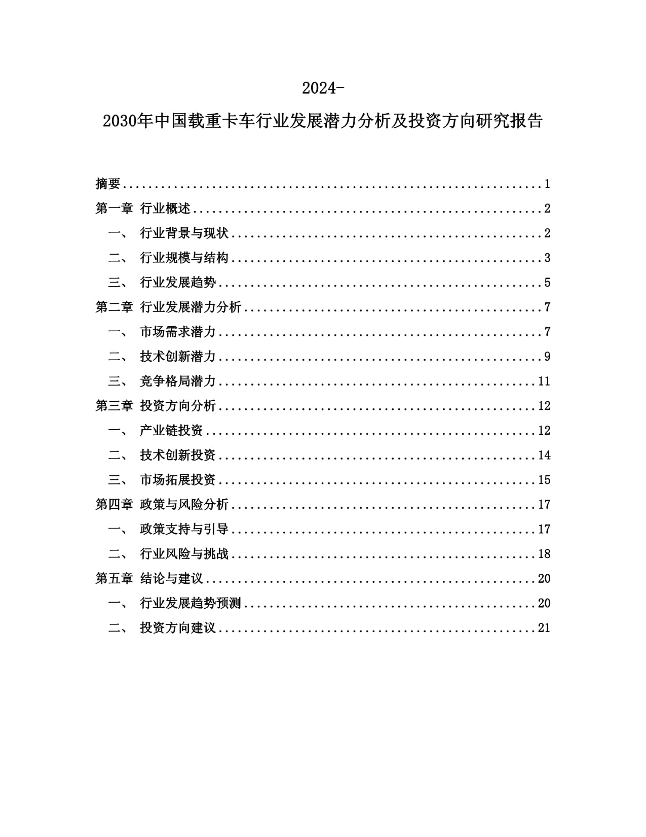 2024-2030年中国载重卡车行业发展潜力分析及投资方向研究报告_第1页