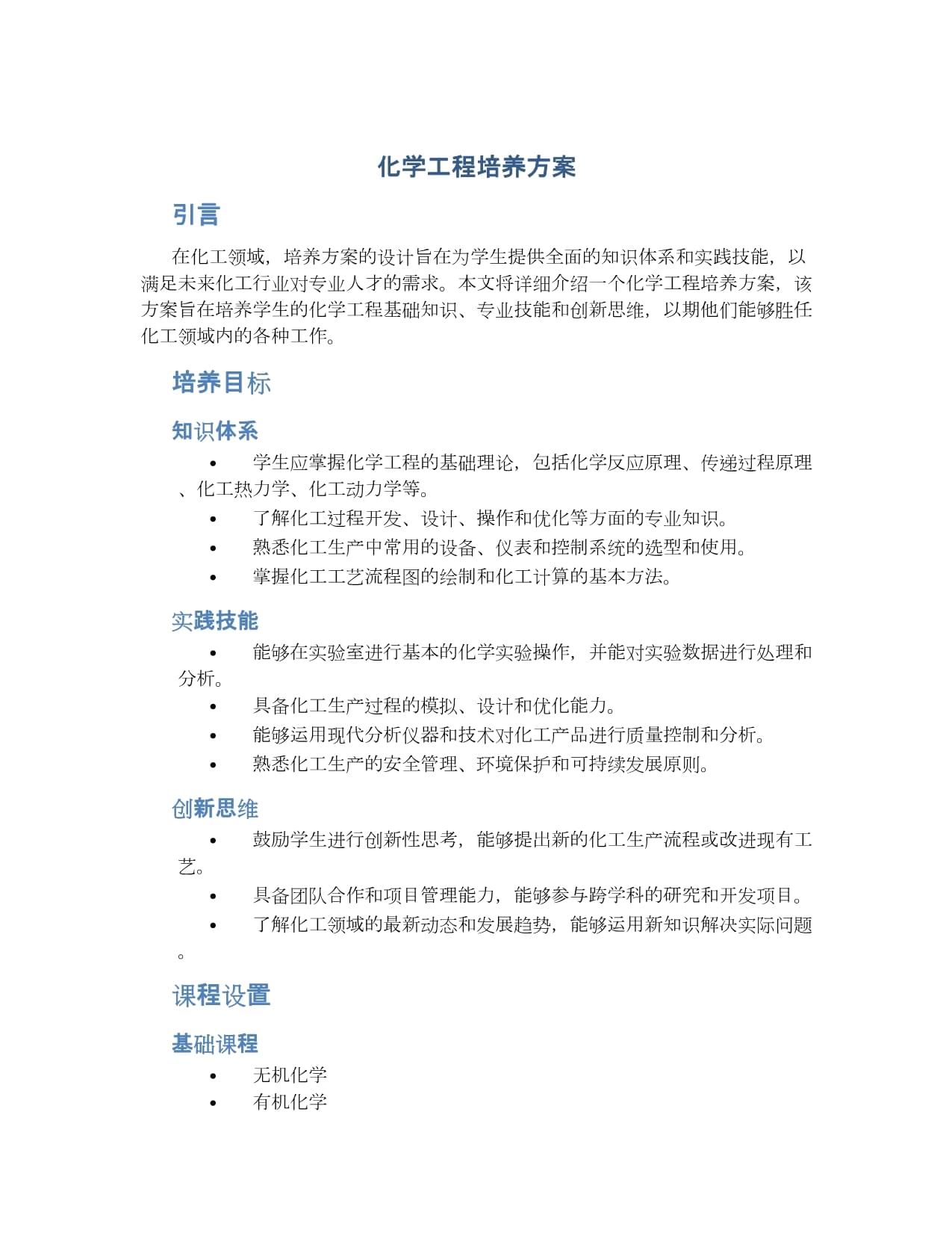 化学工程培养方案_第1页