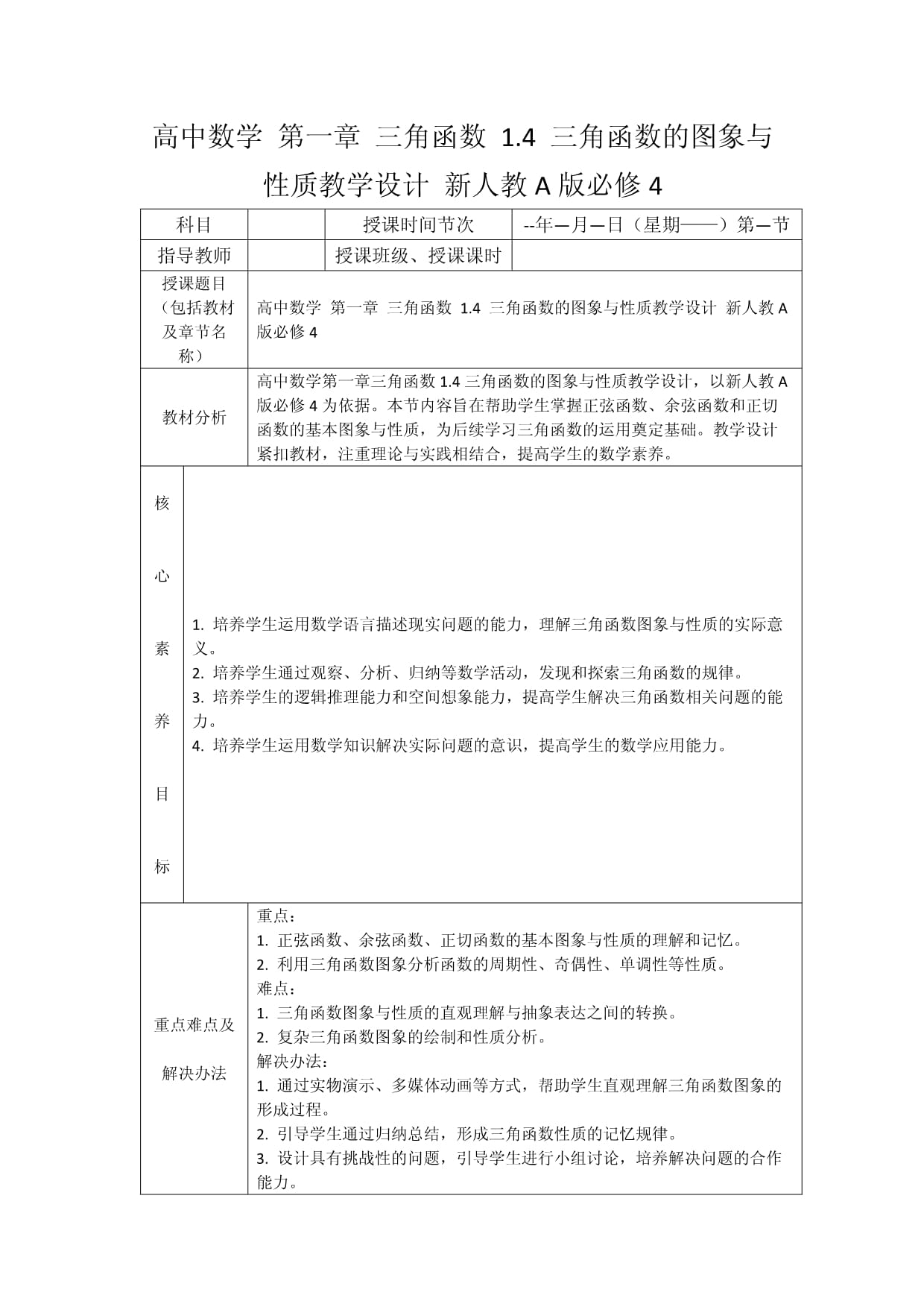 高中数学 第一章 三角函数 1.4 三角函数的图象与性质教学设计 新人教A版必修4_第1页