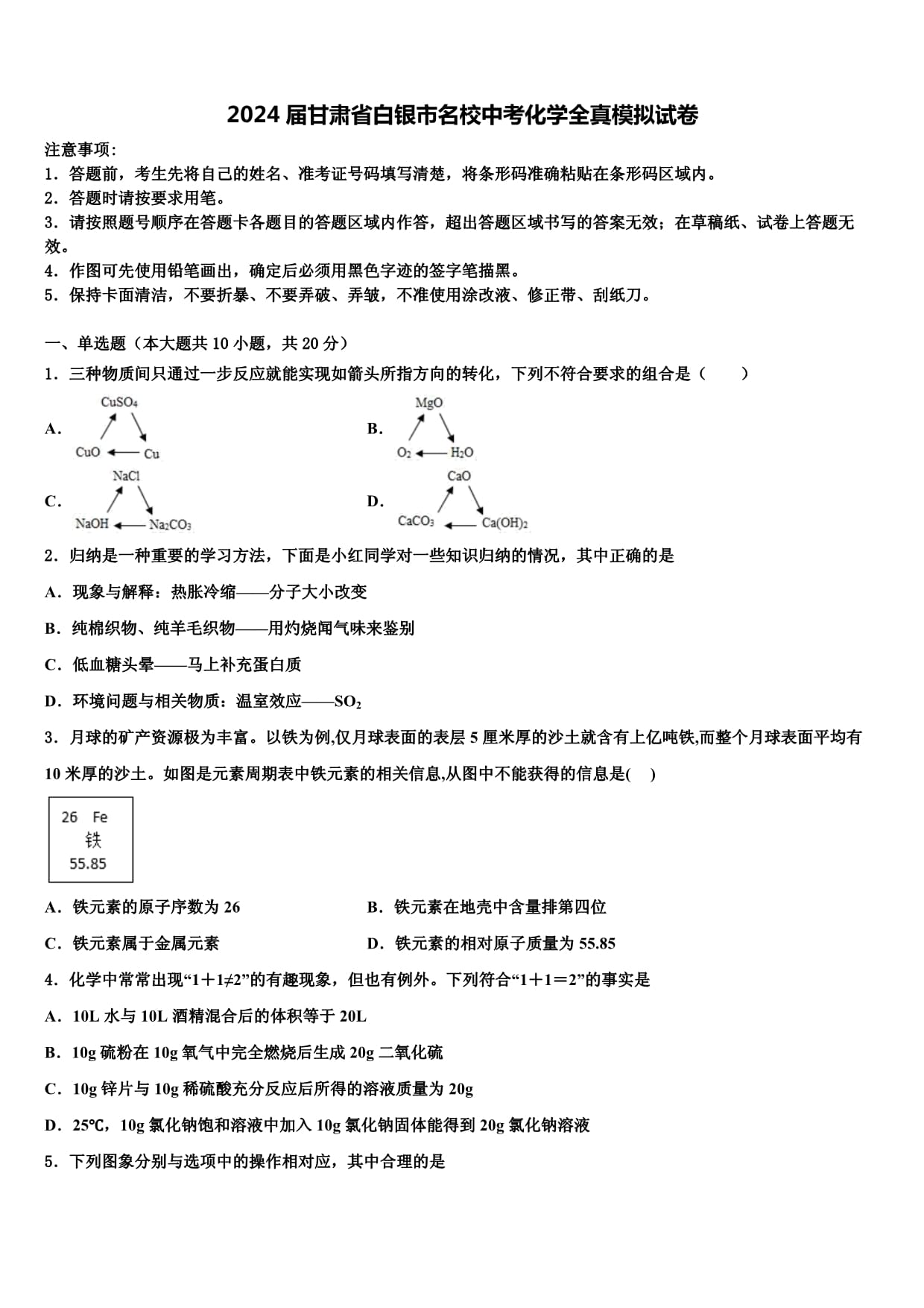 2024届甘肃省白银市名校中考化学全真模拟试卷含解析_第1页