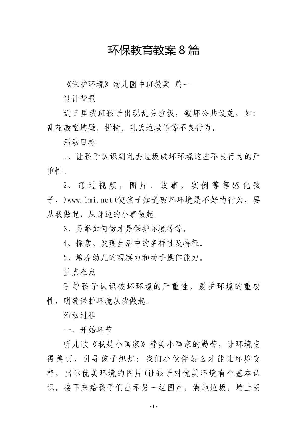 环保教育教案8篇_第1页