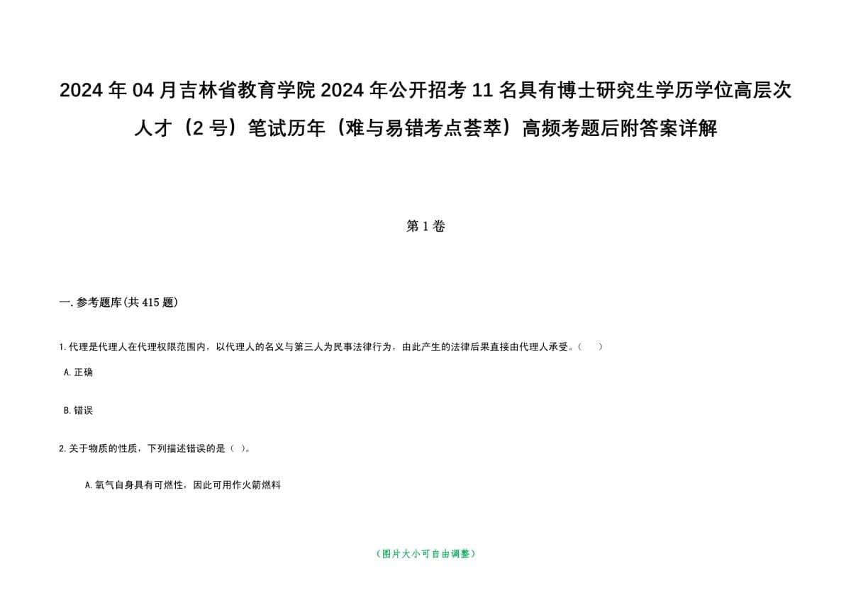 2024年04月吉林省教育学院2024年公开招考11名具有博士研究生学历学位高层次人才（2号）笔试历年（难与易错考点）高频考题后附答案详解_第1页