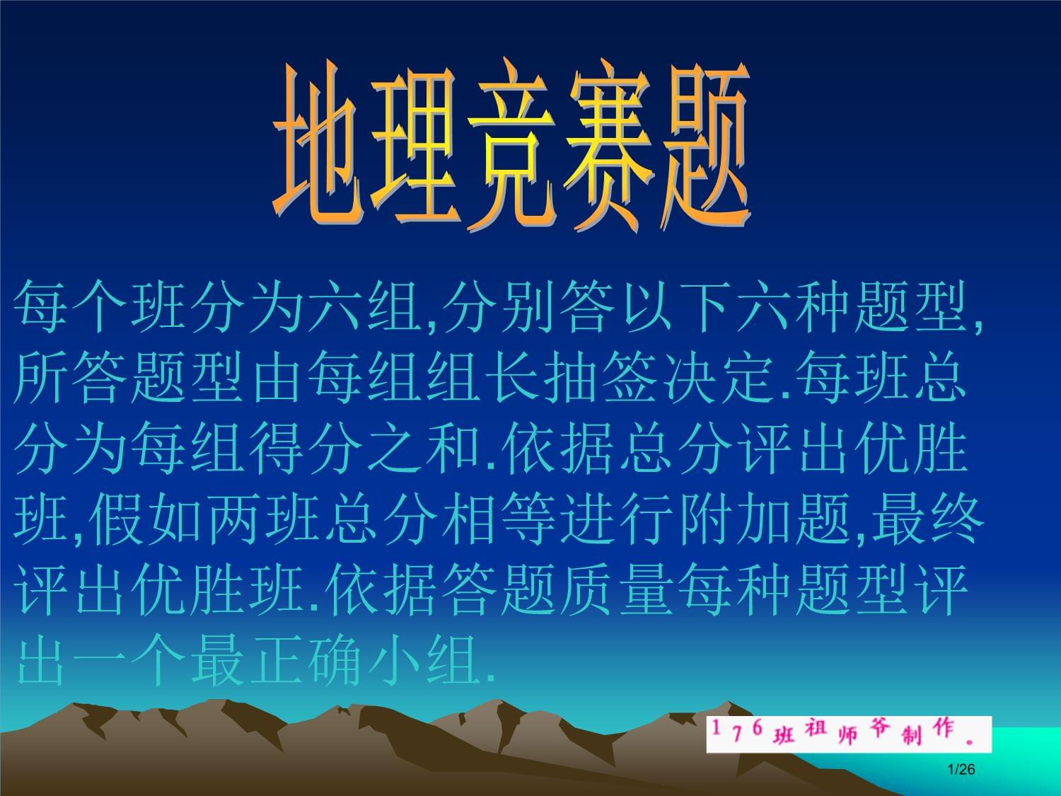 高中地理竞赛题省公开课金奖全国赛课一等奖微课获奖_第1页