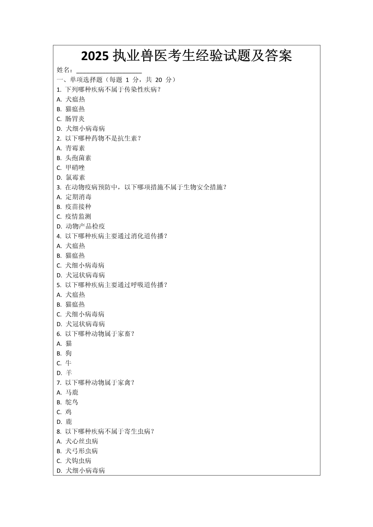 2025执业兽医考生经验试题及答案_第1页